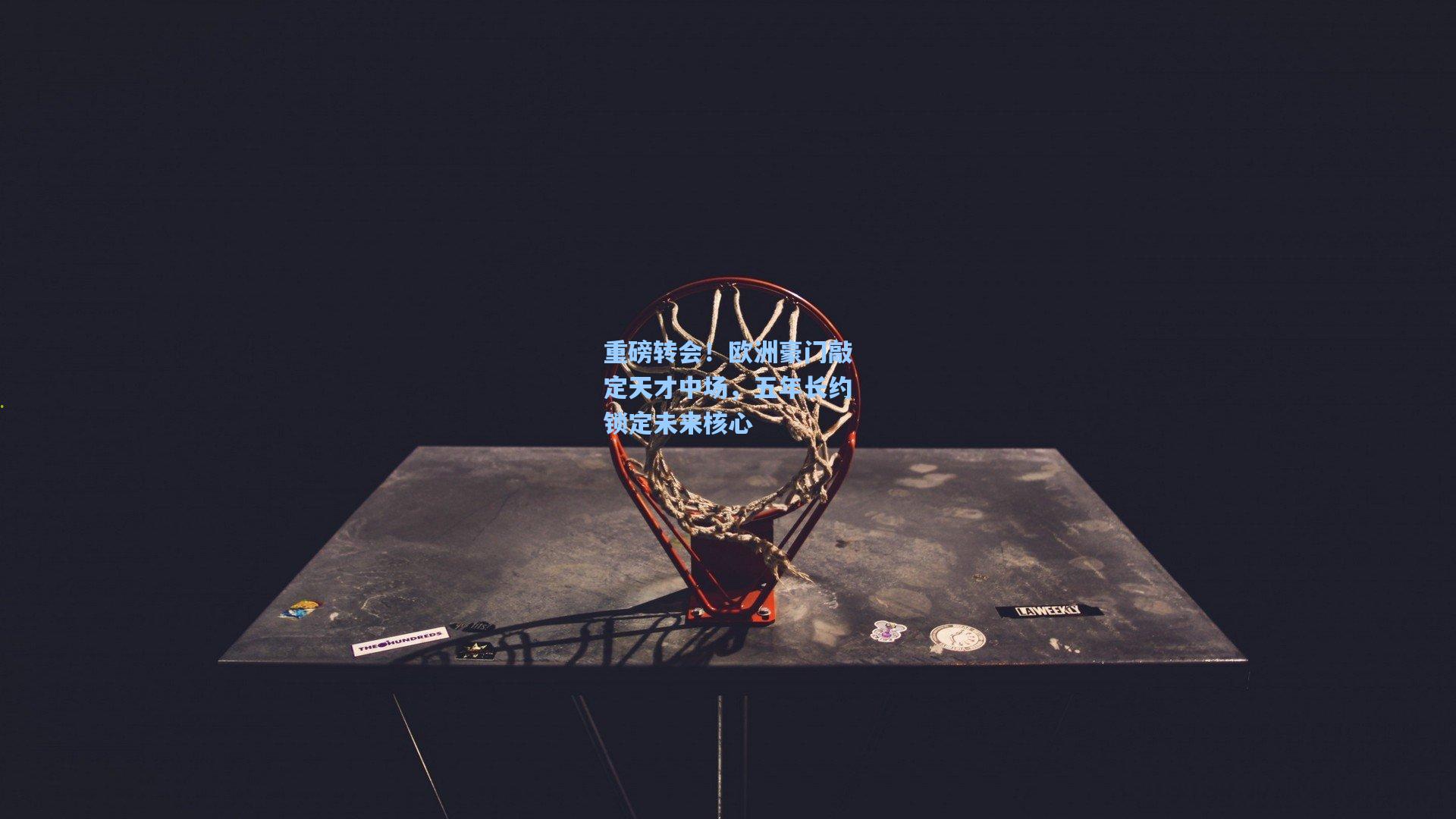 重磅转会！欧洲豪门敲定天才中场，五年长约锁定未来核心
