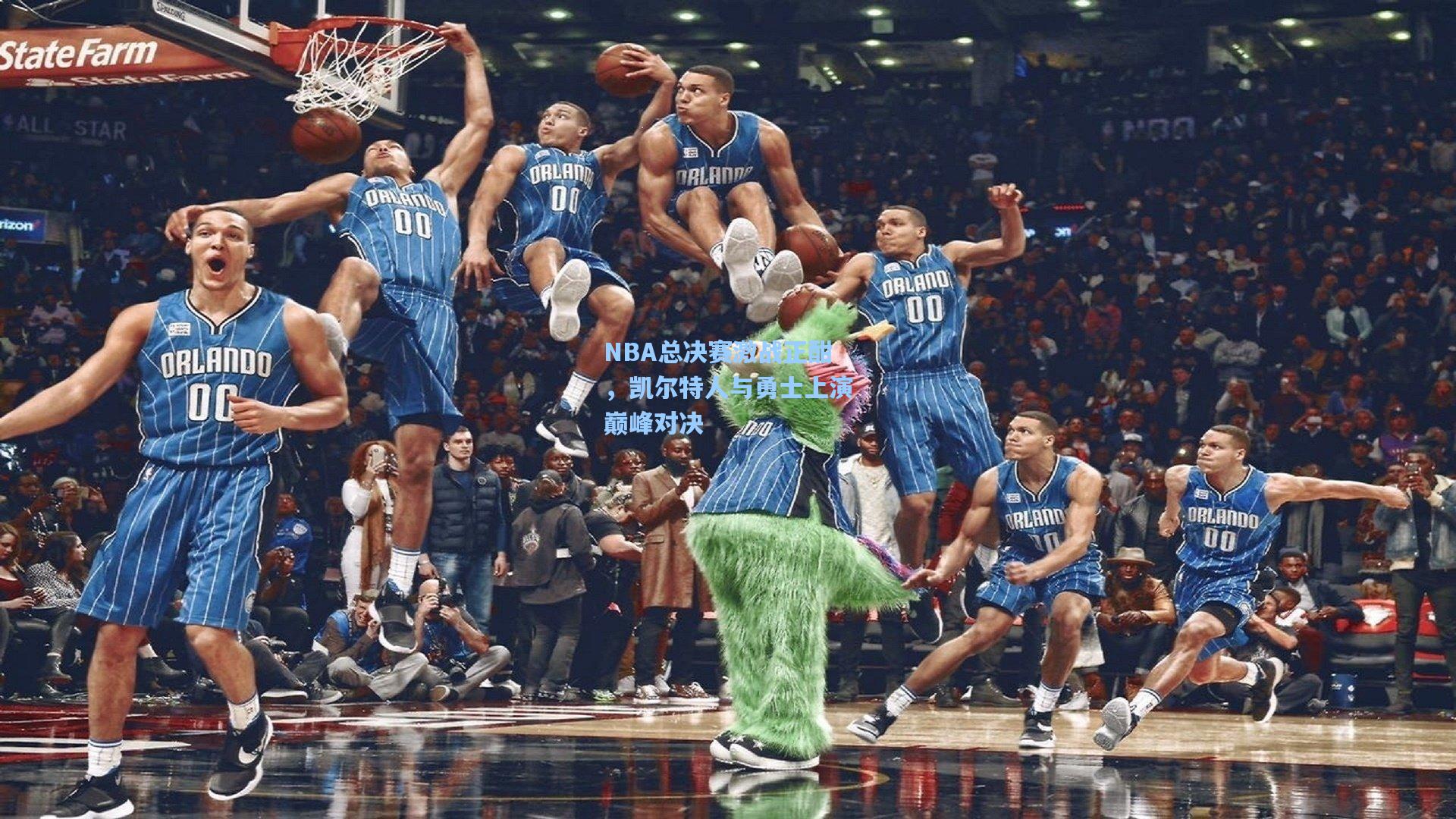 NBA总决赛激战正酣，凯尔特人与勇士上演巅峰对决