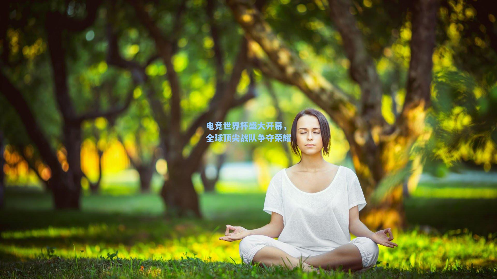 电竞世界杯盛大开幕，全球顶尖战队争夺荣耀