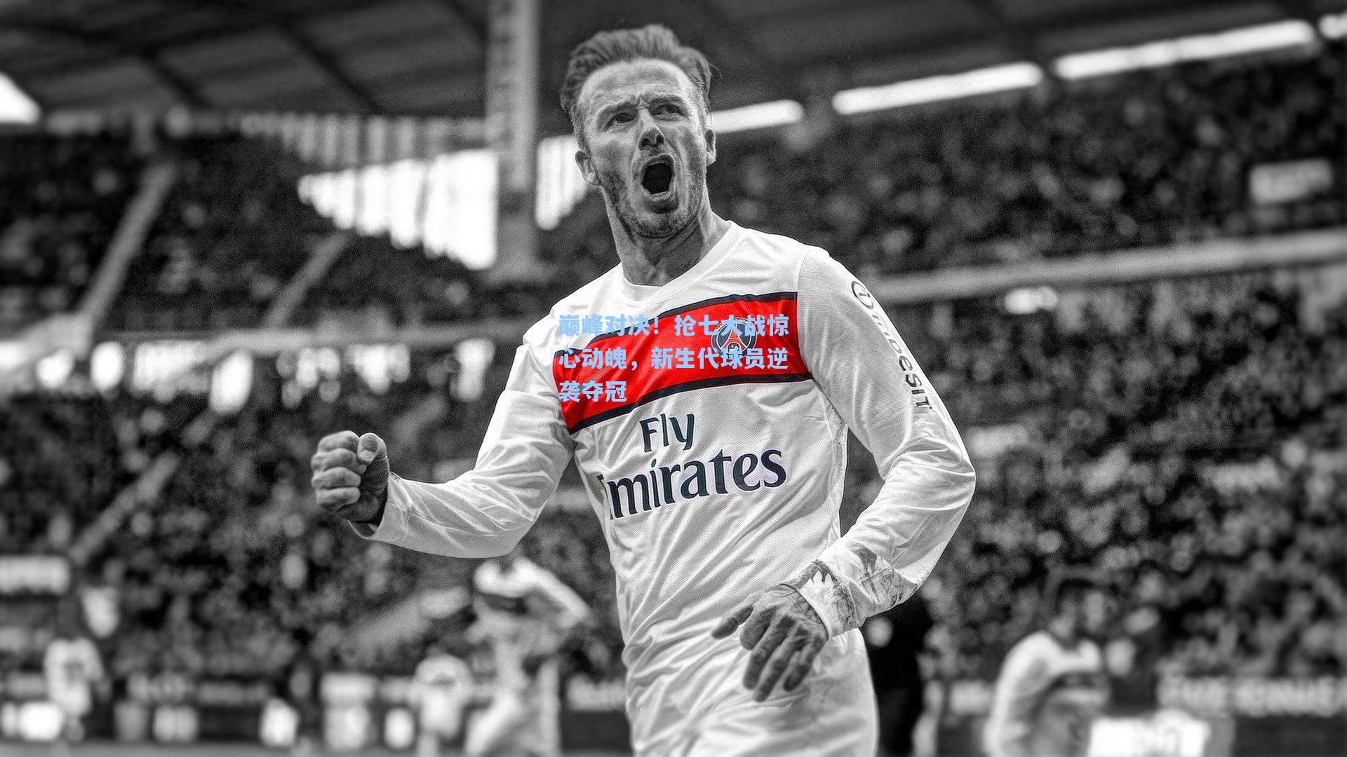 巅峰对决！抢七大战惊心动魄，新生代球员逆袭夺冠