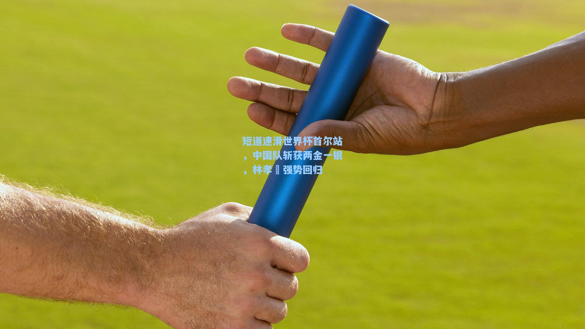 短道速滑世界杯首尔站，中国队斩获两金一银，林孝埈强势回归