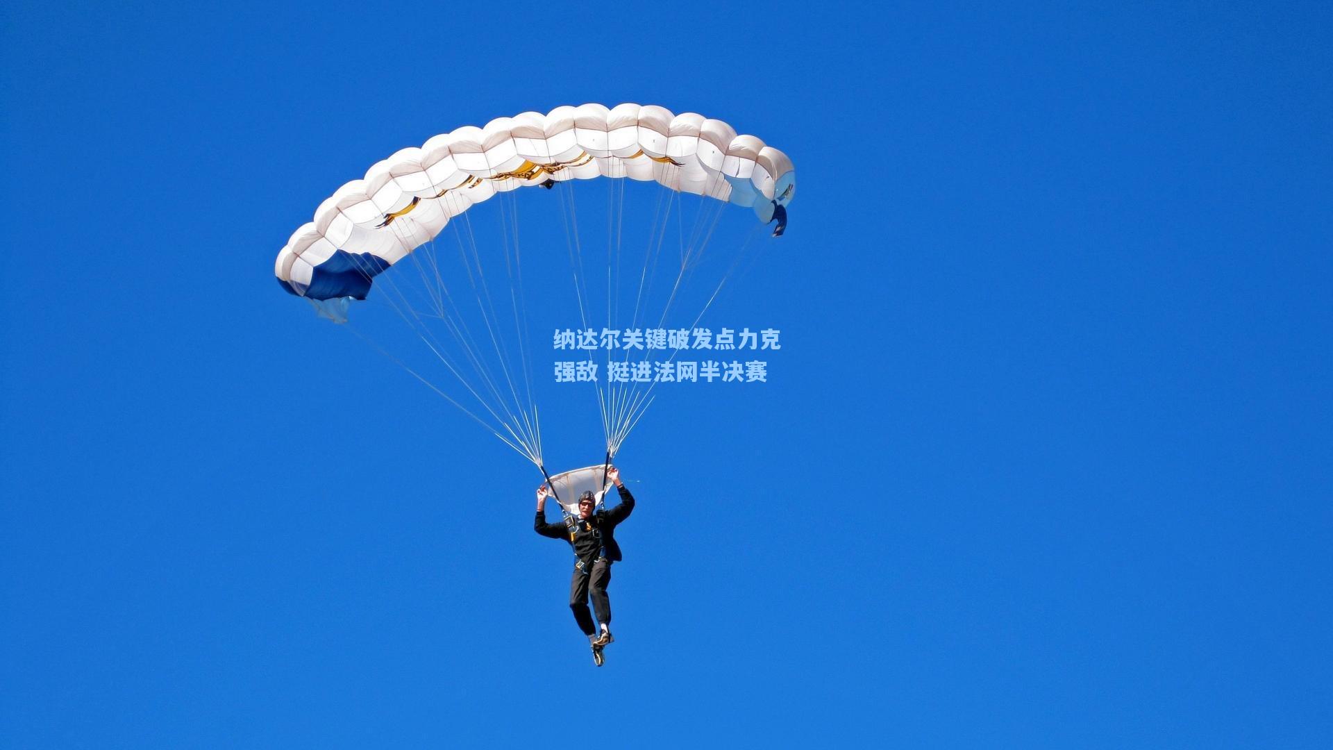 纳达尔关键破发点力克强敌 挺进法网半决赛