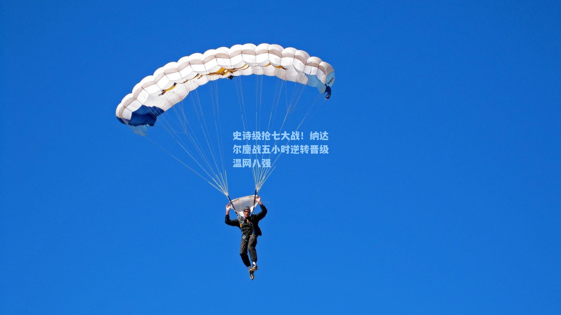 史诗级抢七大战！纳达尔鏖战五小时逆转晋级温网八强
