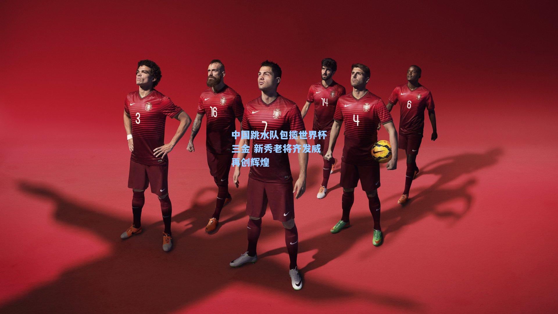 中国跳水队包揽世界杯三金 新秀老将齐发威再创辉煌