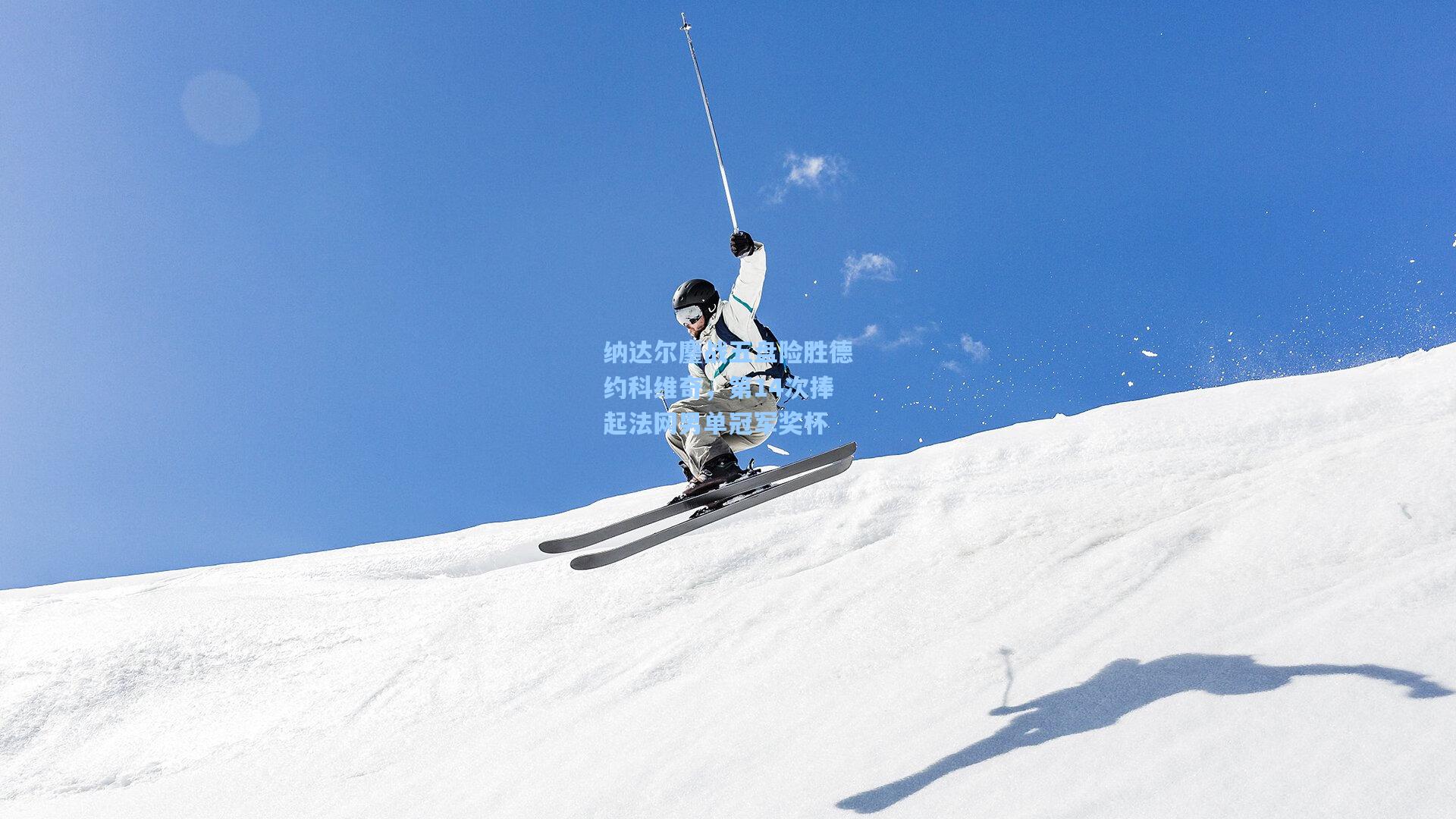 纳达尔鏖战五盘险胜德约科维奇，第14次捧起法网男单冠军奖杯