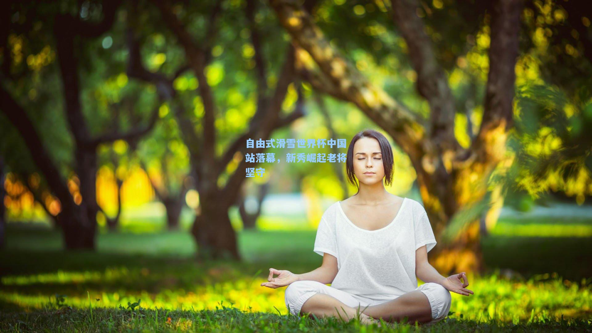 自由式滑雪世界杯中国站落幕，新秀崛起老将坚守