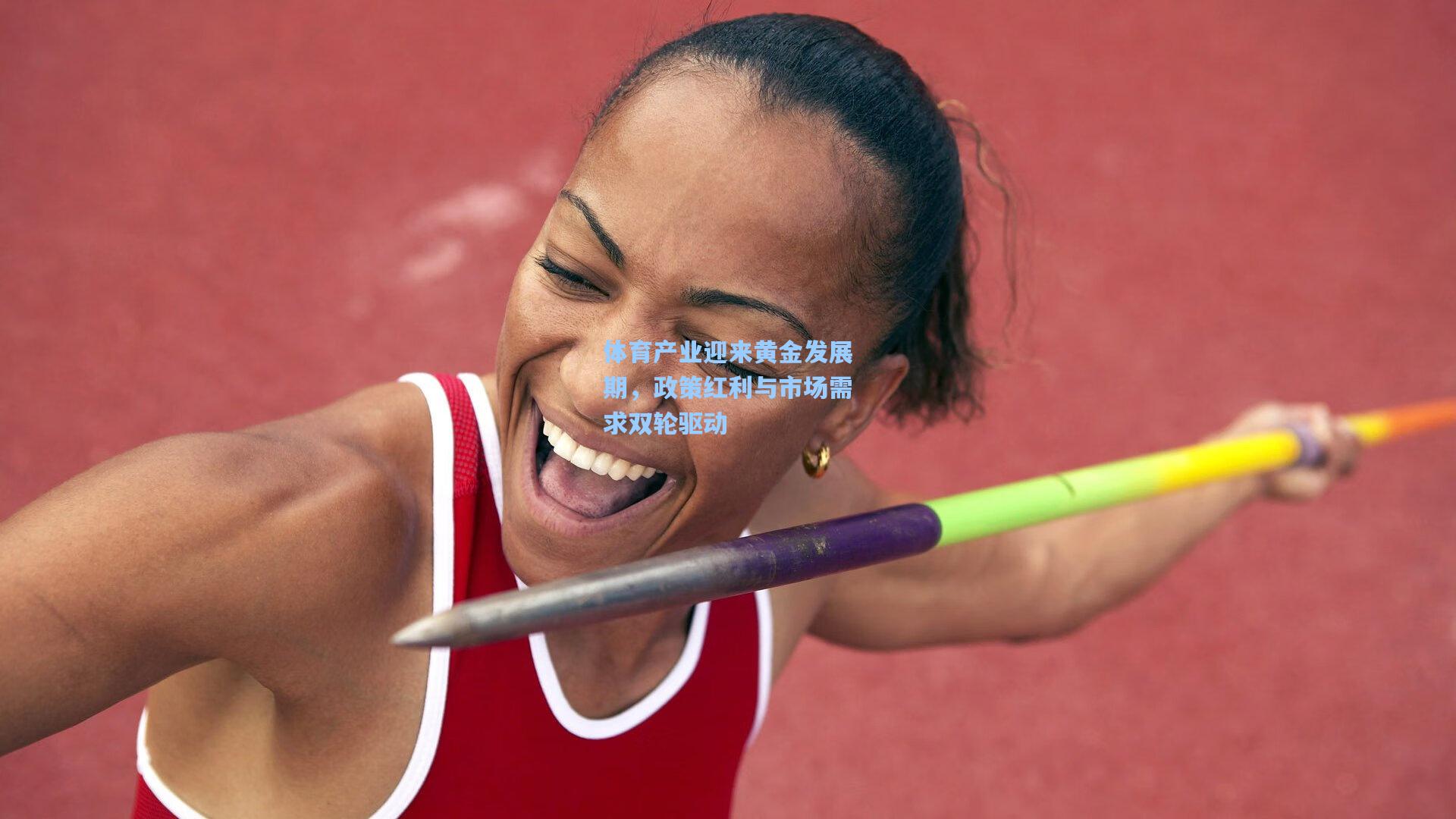 体育产业迎来黄金发展期，政策红利与市场需求双轮驱动