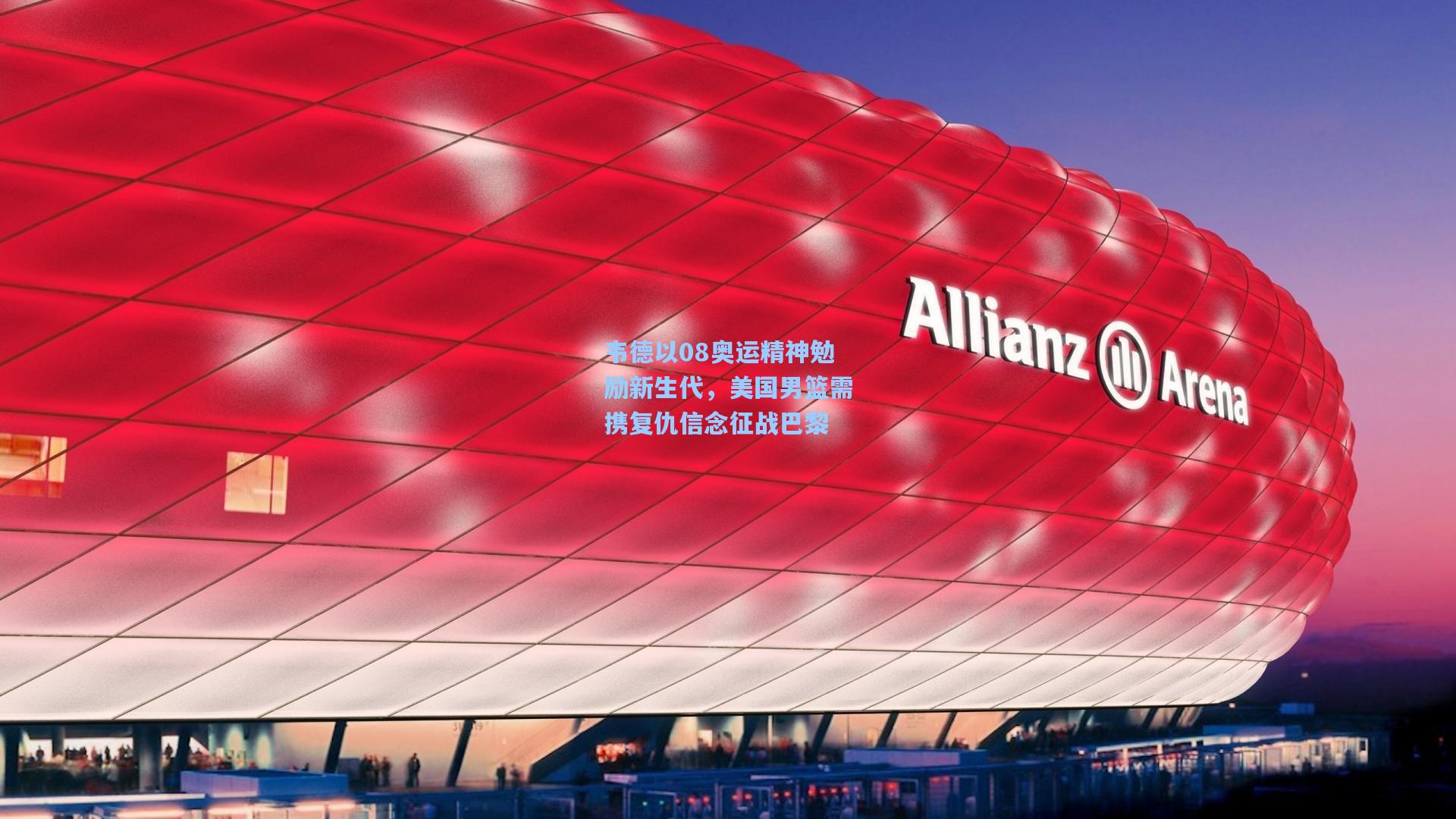 韦德以08奥运精神勉励新生代，美国男篮需携复仇信念征战巴黎