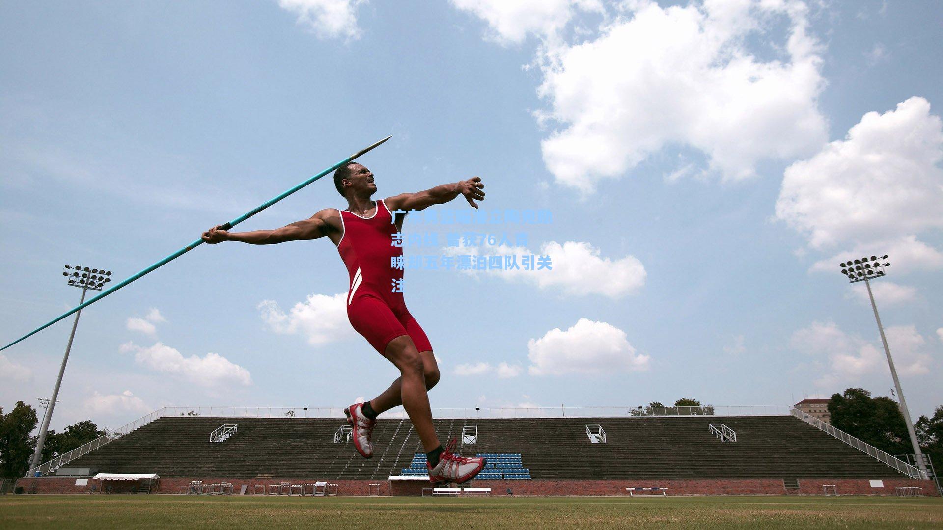 广东男篮瞄准立陶宛励志内线 曾获76人青睐却五年漂泊四队引关注