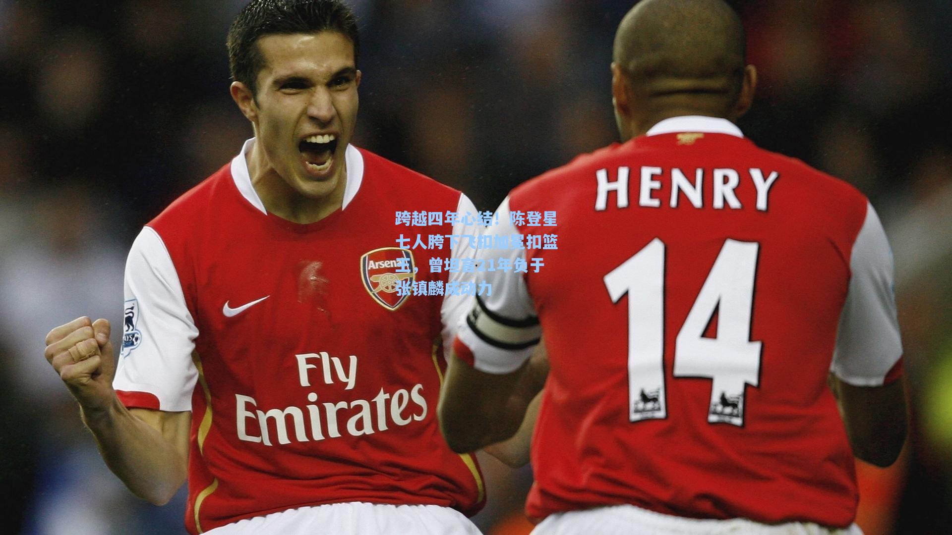 跨越四年心结！陈登星七人胯下飞扣加冕扣篮王，曾坦言21年负于张镇麟成动力