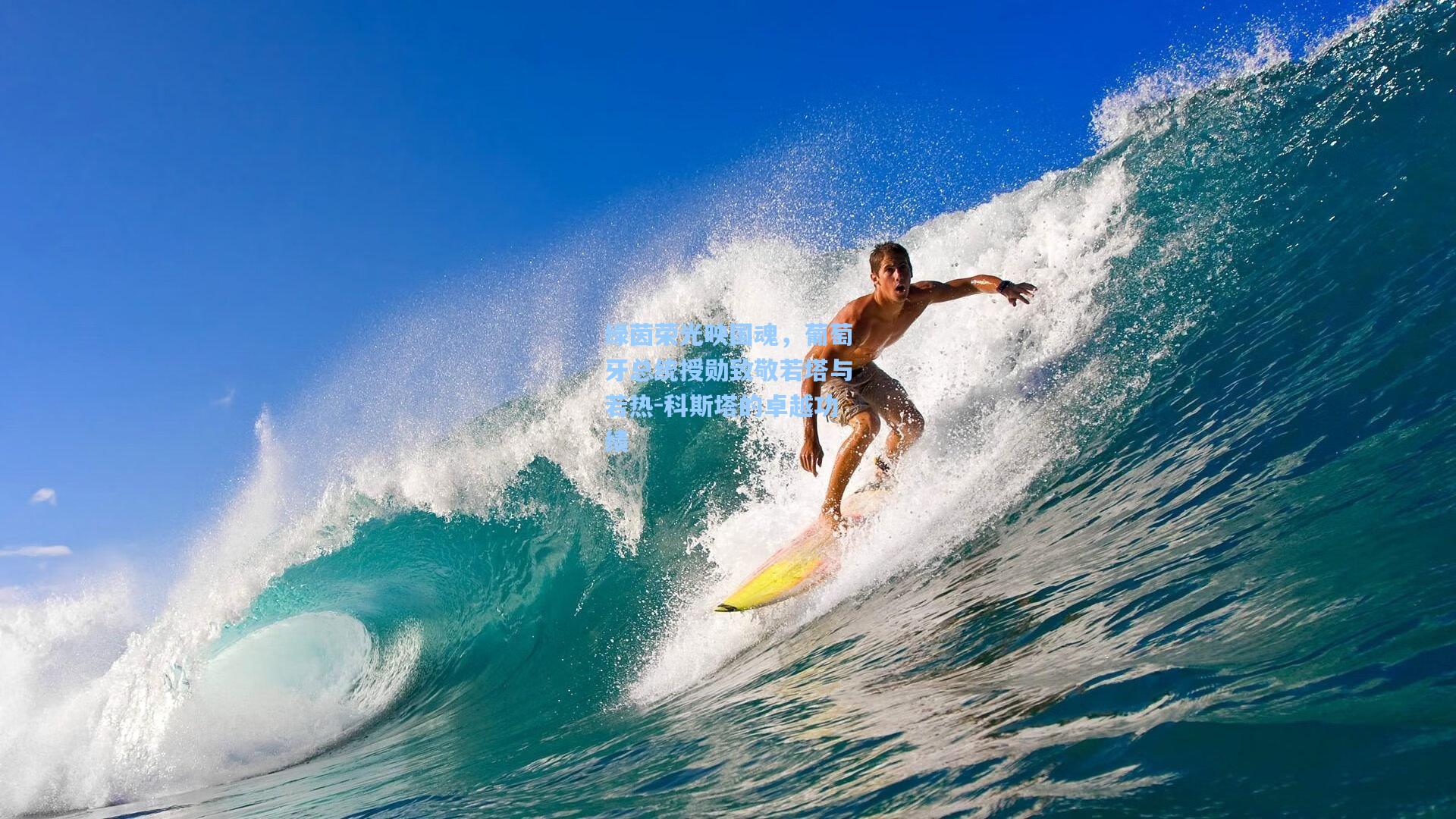 绿茵荣光映国魂，葡萄牙总统授勋致敬若塔与若热-科斯塔的卓越功绩