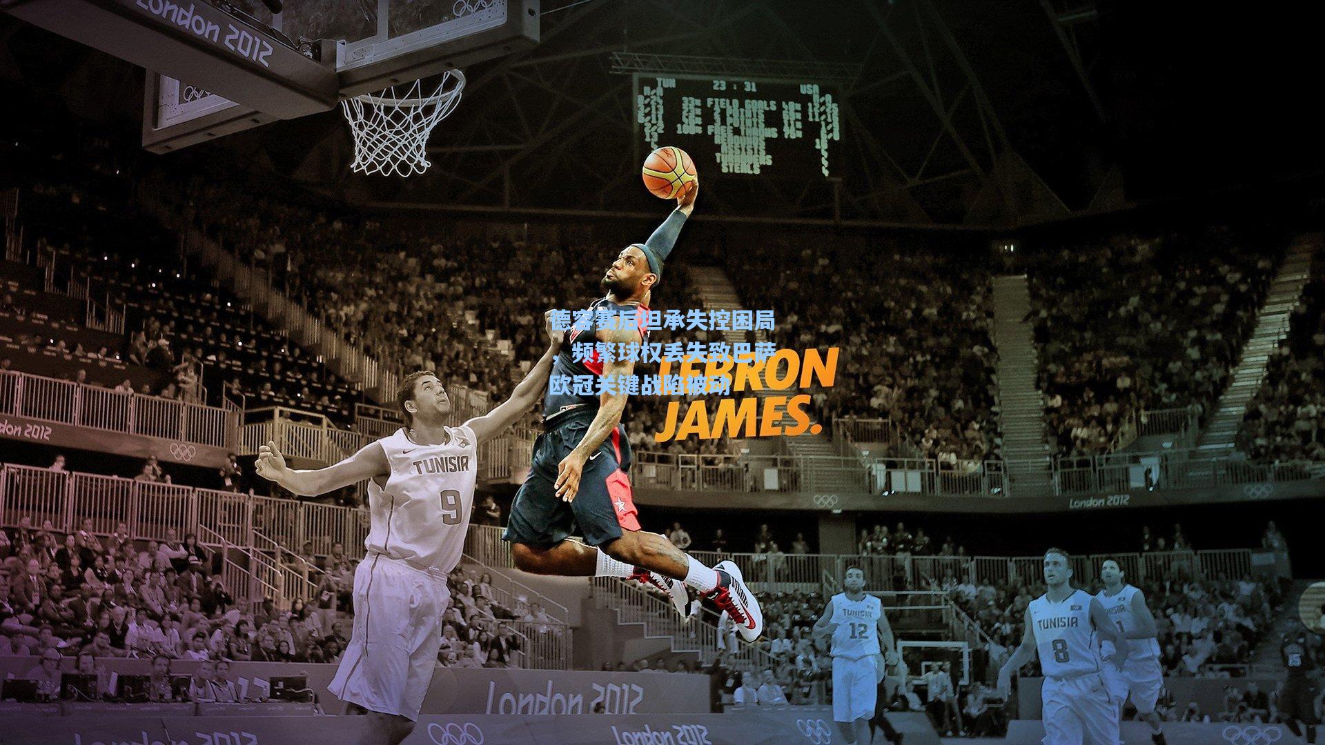 德容赛后坦承失控困局，频繁球权丢失致巴萨欧冠关键战陷被动