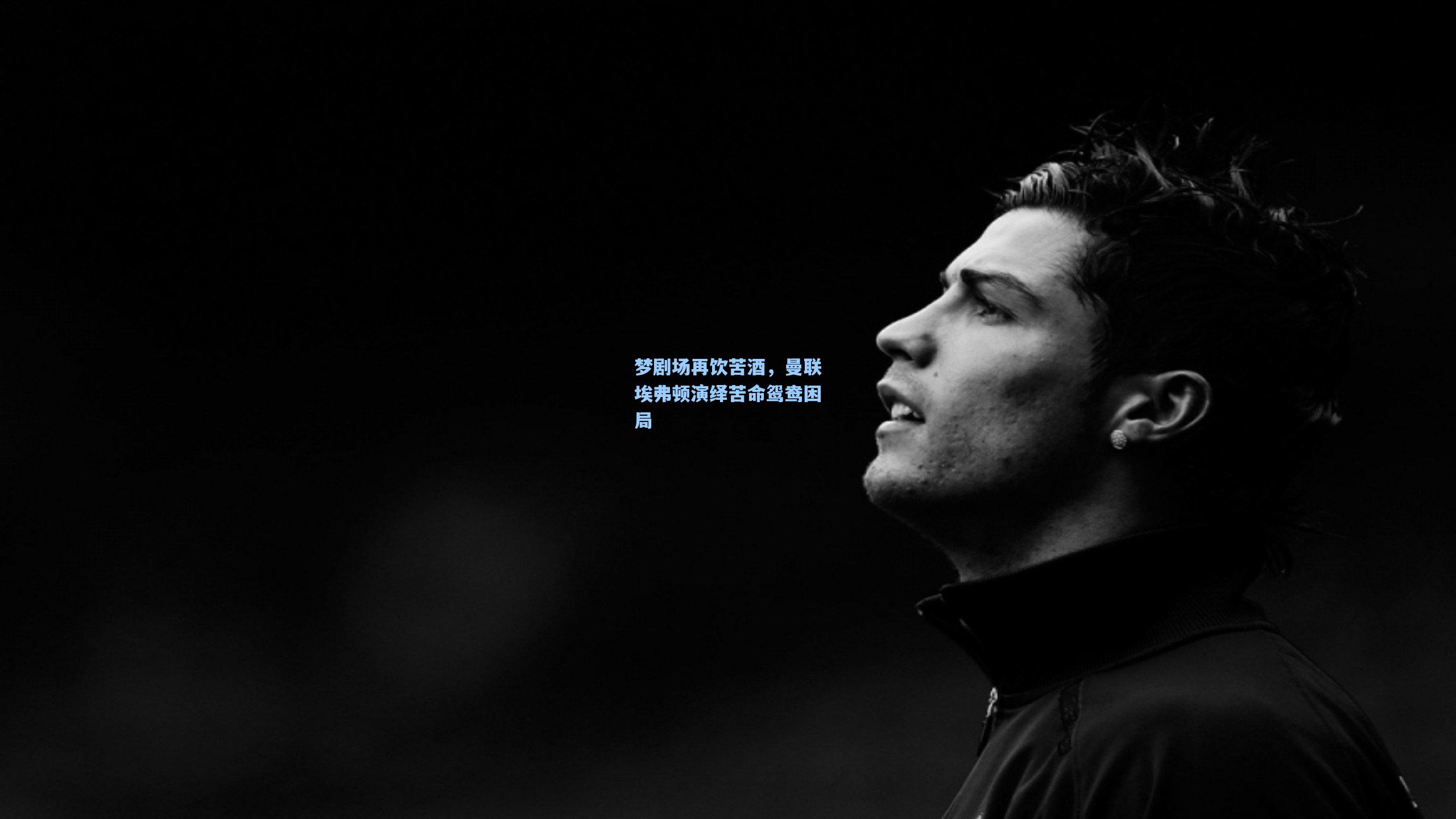 梦剧场再饮苦酒，曼联埃弗顿演绎苦命鸳鸯困局