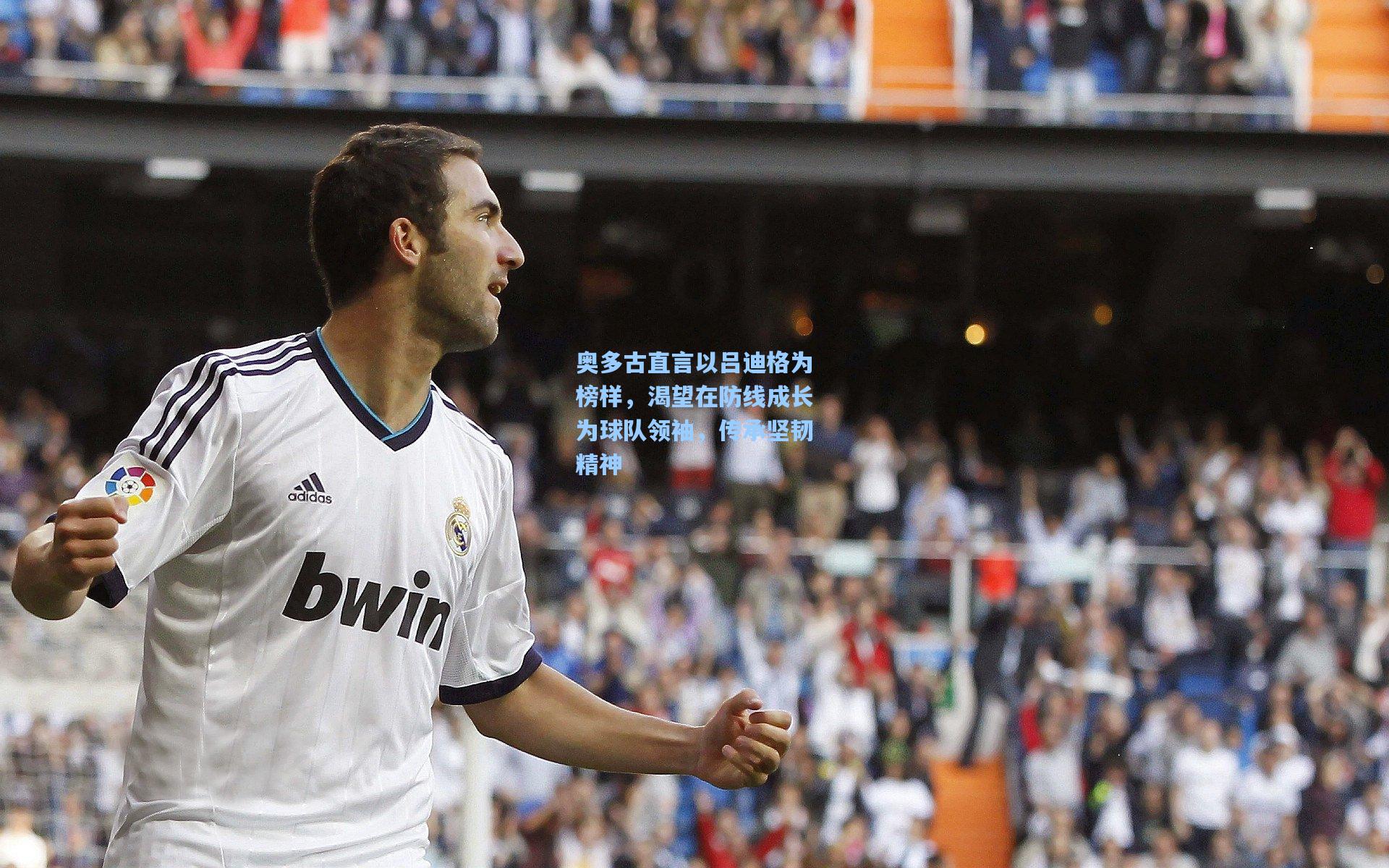 奥多古直言以吕迪格为榜样，渴望在防线成长为球队领袖，传承坚韧精神