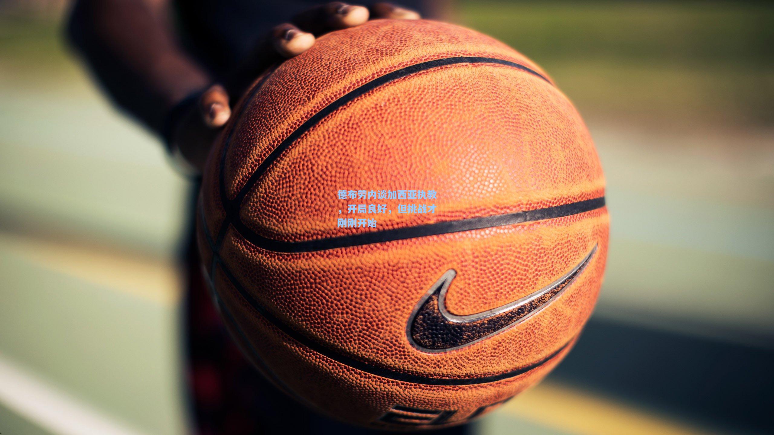 德布劳内谈加西亚执教，开局良好，但挑战才刚刚开始