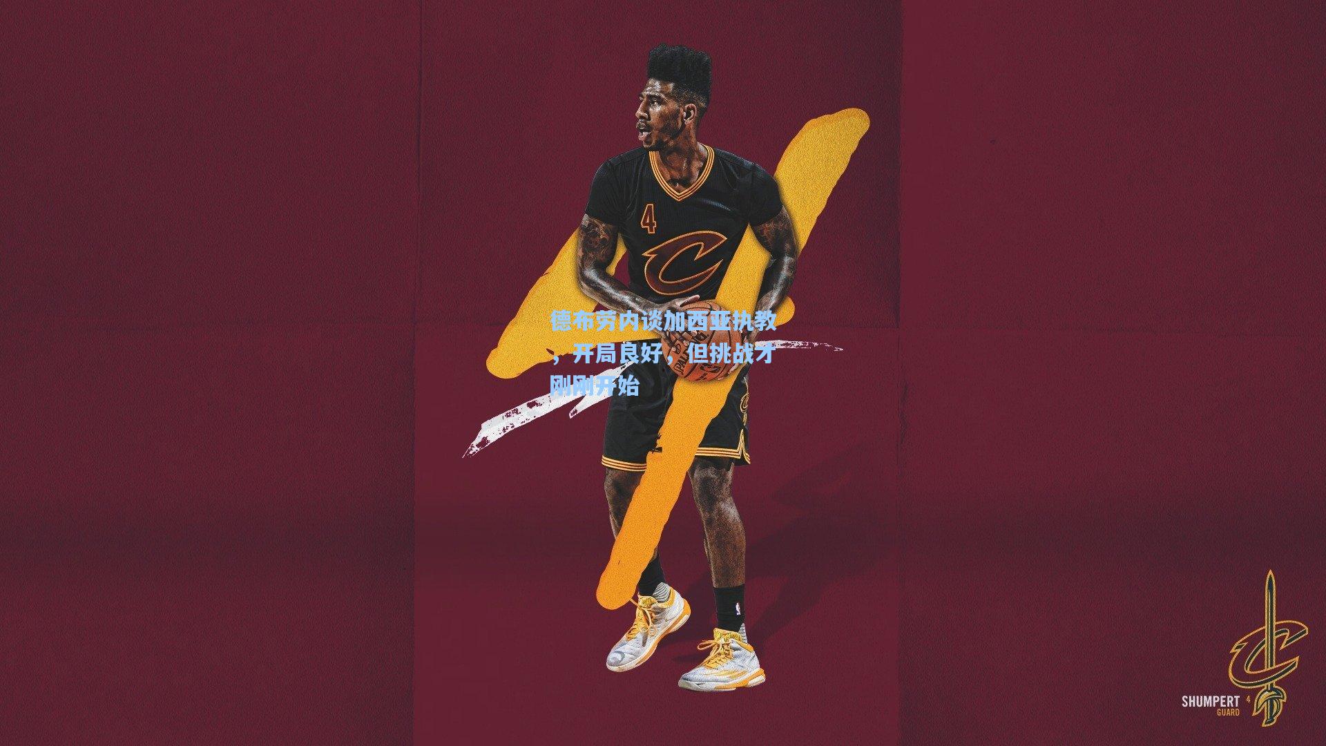 德布劳内谈加西亚执教，开局良好，但挑战才刚刚开始