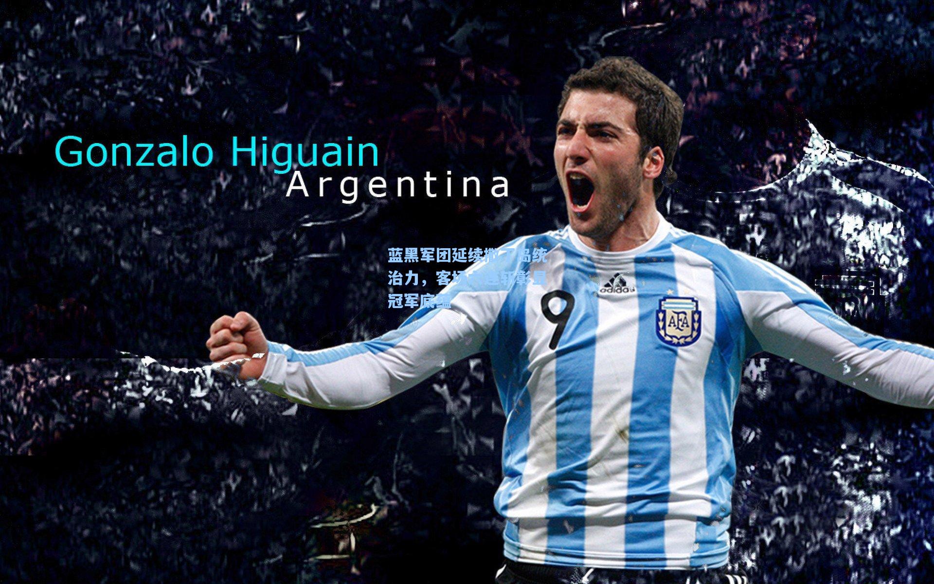 蓝黑军团延续撒丁岛统治力，客场六连斩彰显冠军底蕴