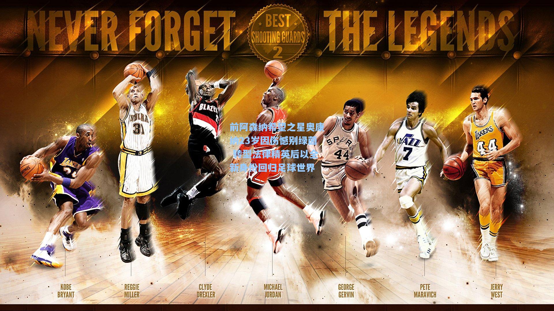 前阿森纳希望之星奥康纳23岁因伤憾别绿茵 转型法律精英后以全新身份回归足球世界