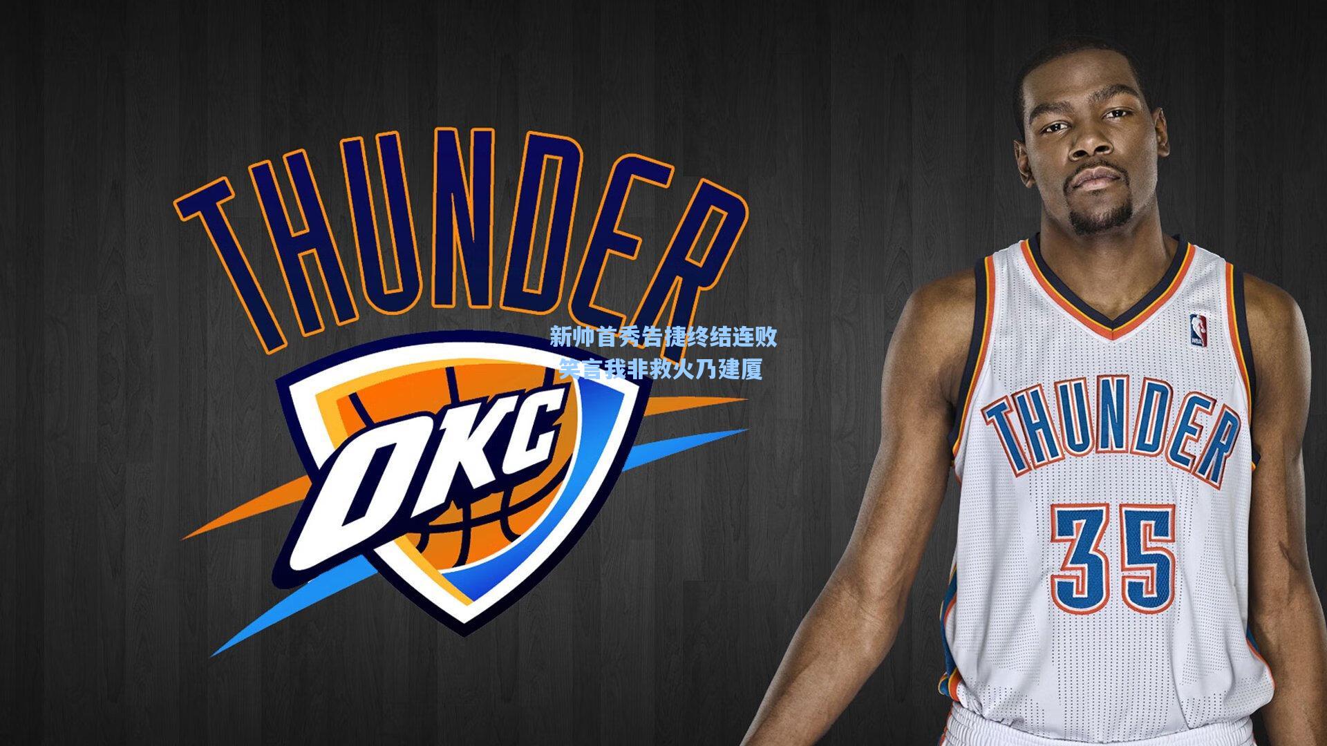 新帅首秀告捷终结连败 笑言我非救火乃建厦