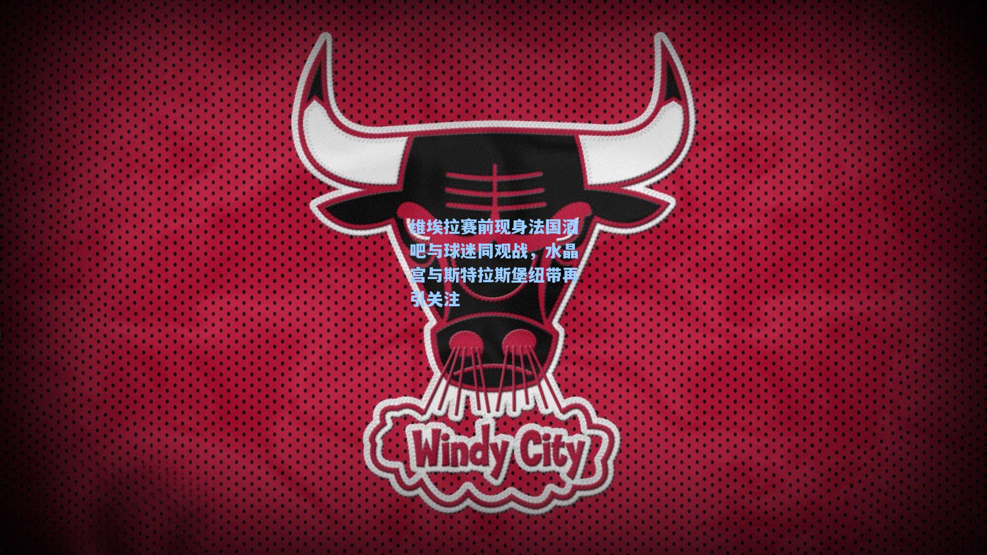 维埃拉赛前现身法国酒吧与球迷同观战，水晶宫与斯特拉斯堡纽带再引关注