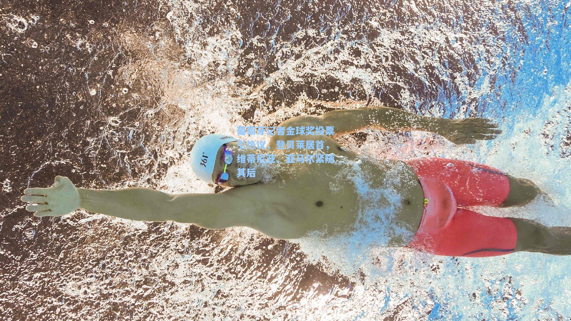 葡萄牙记者金球奖投票引热议，登贝莱居首，维蒂尼亚、亚马尔紧随其后