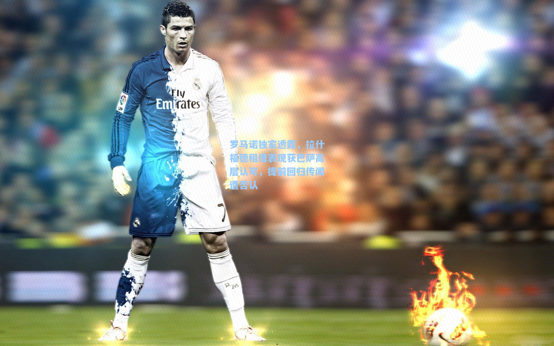 罗马诺独家透露，拉什福德租借表现获巴萨高层认可，提前回归传闻遭否认