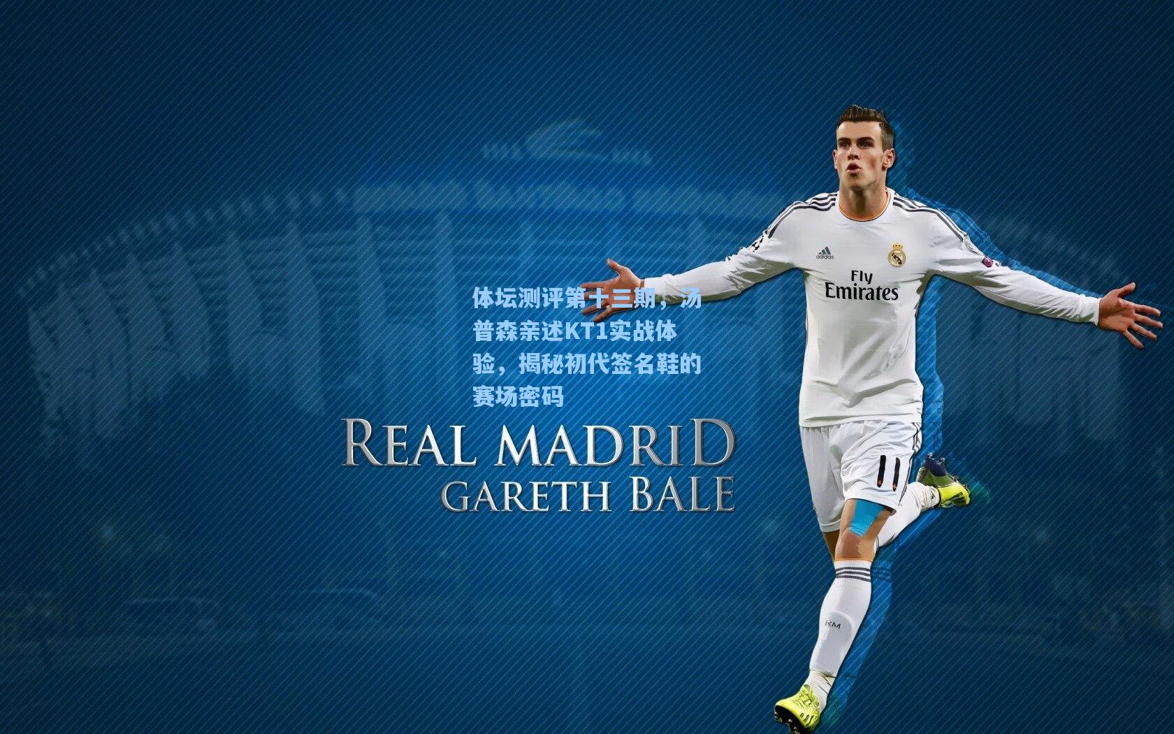 体坛测评第十三期，汤普森亲述KT1实战体验，揭秘初代签名鞋的赛场密码