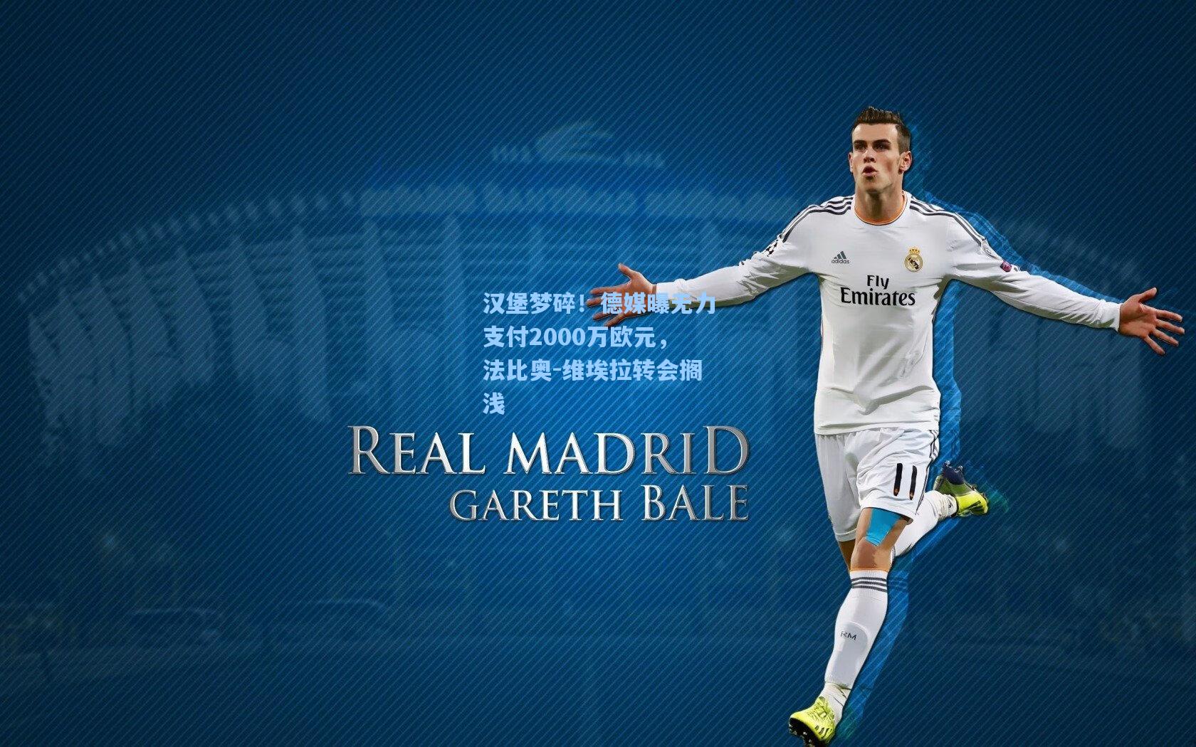 汉堡梦碎！德媒曝无力支付2000万欧元，法比奥-维埃拉转会搁浅