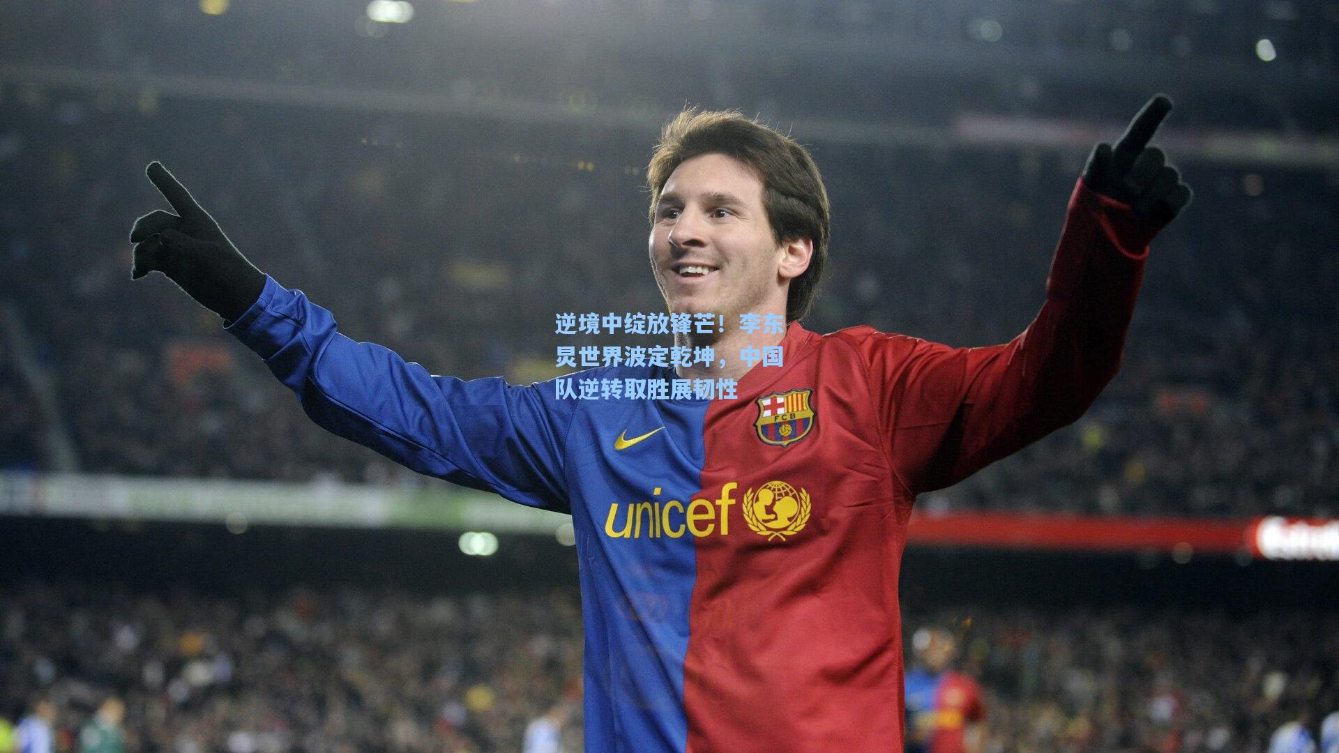 逆境中绽放锋芒！李东炅世界波定乾坤，中国队逆转取胜展韧性