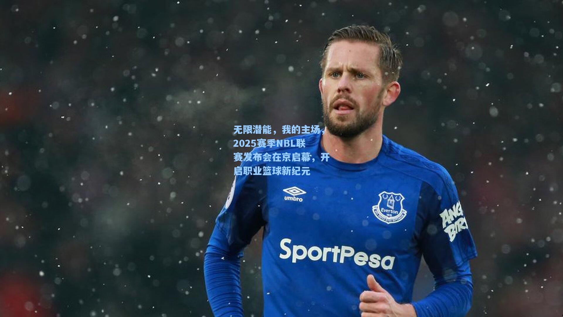 无限潜能，我的主场，2025赛季NBL联赛发布会在京启幕，开启职业篮球新纪元