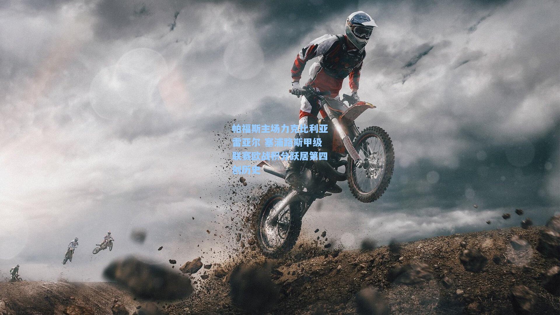 帕福斯主场力克比利亚雷亚尔 塞浦路斯甲级联赛欧战积分跃居第四创历史