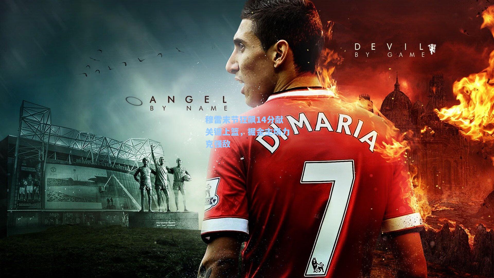 穆雷末节狂飙14分献关键上篮，掘金主场力克强敌