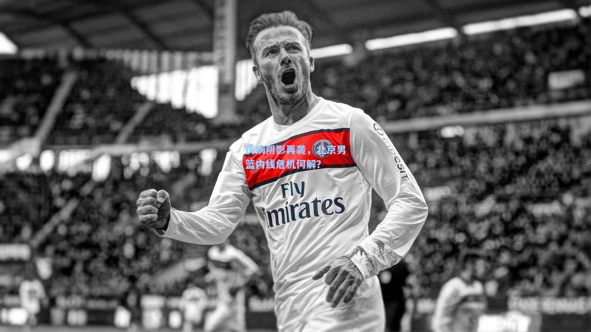 伤病阴影再袭，北京男篮内线危机何解？