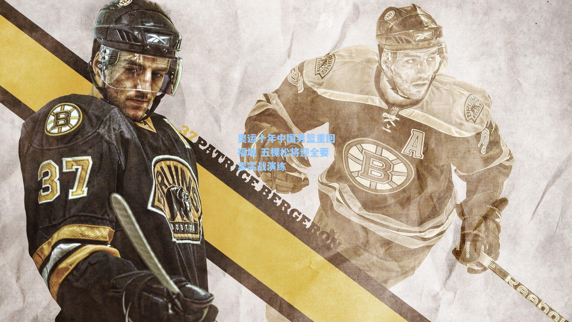 奥运十年中国男篮重回福地 五棵松将迎全要素实战演练