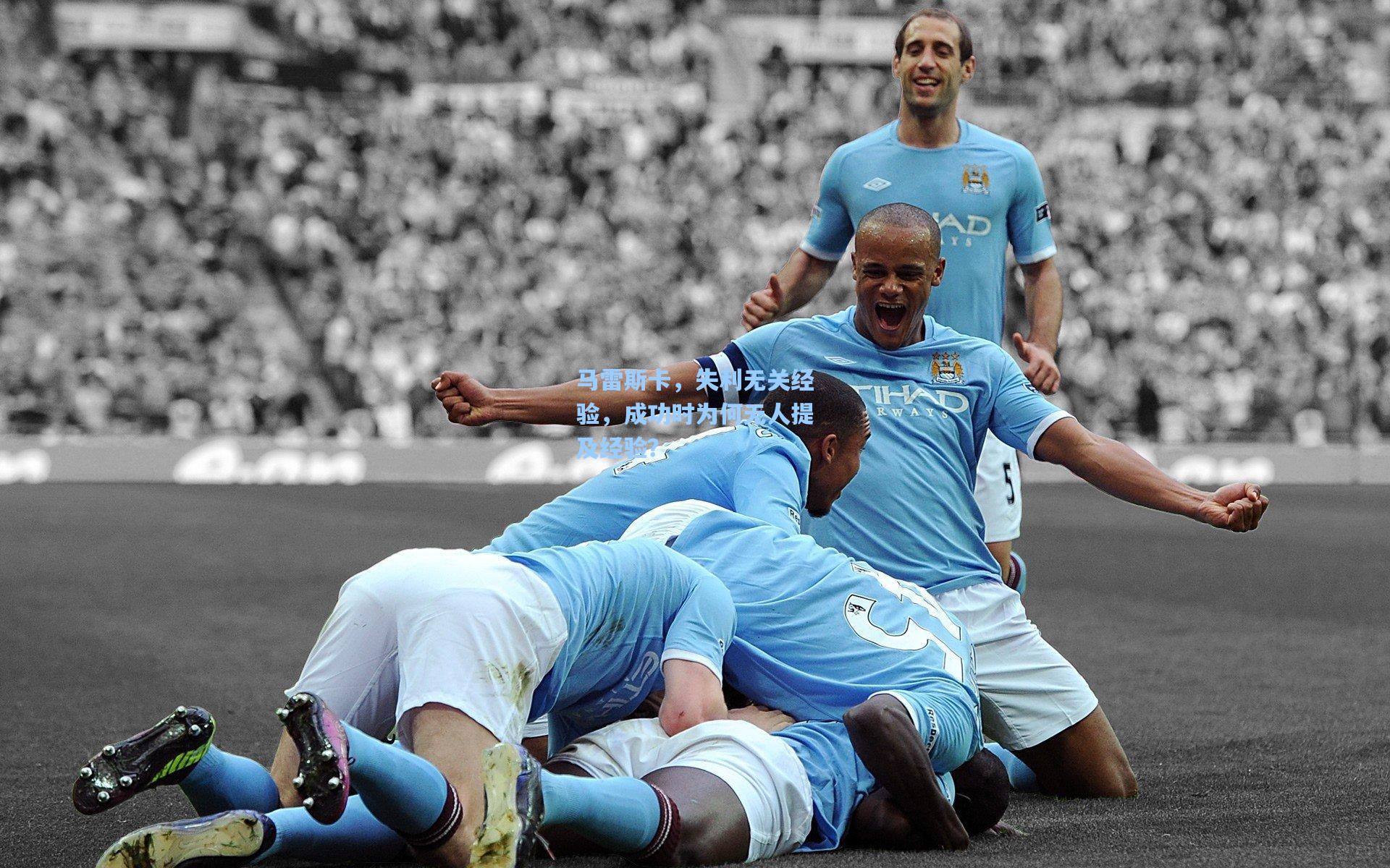 马雷斯卡，失利无关经验，成功时为何无人提及经验？