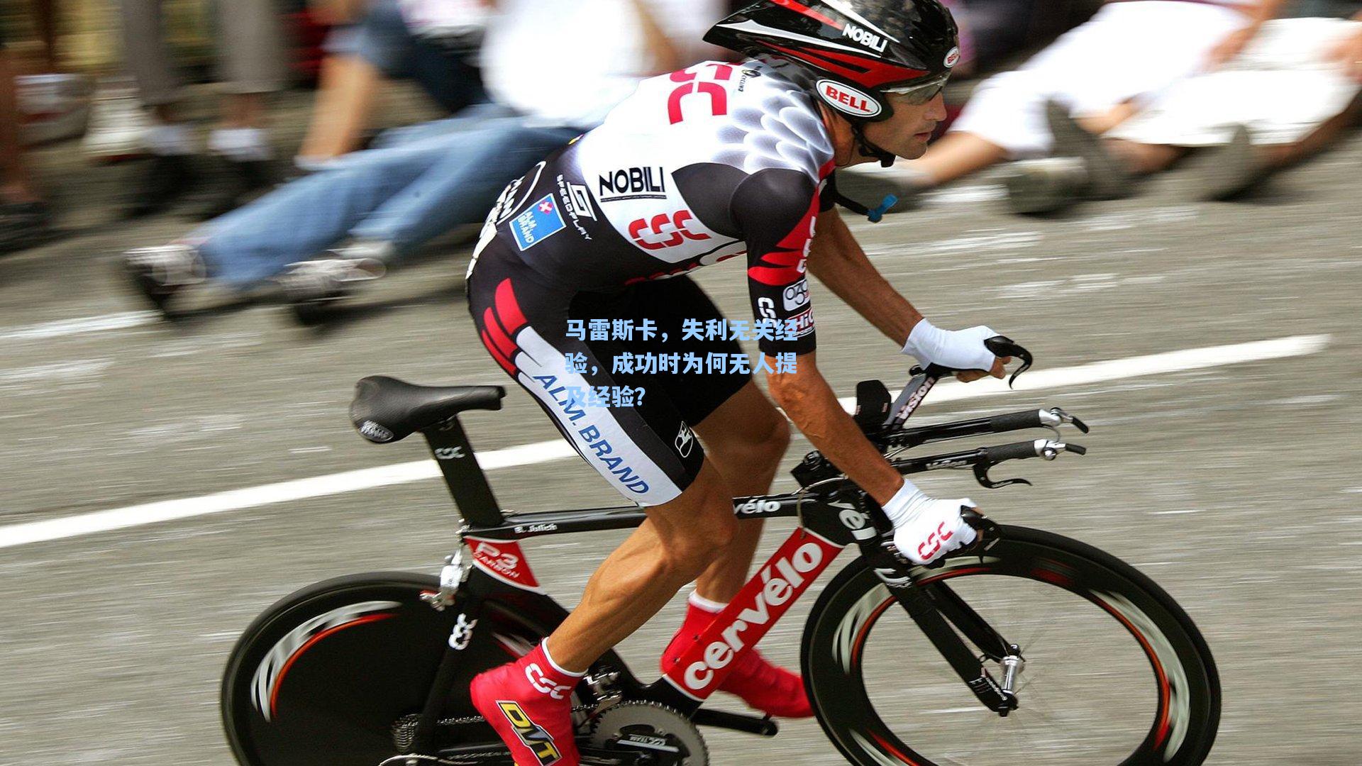 马雷斯卡，失利无关经验，成功时为何无人提及经验？