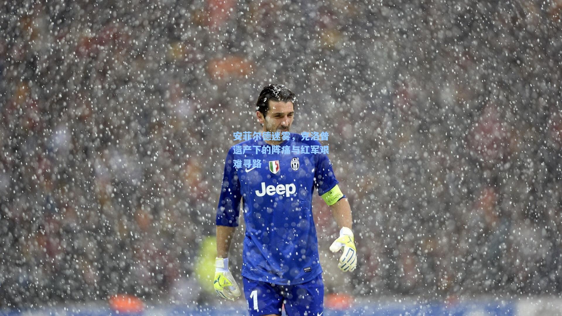 安菲尔德迷雾，克洛普遗产下的阵痛与红军艰难寻路