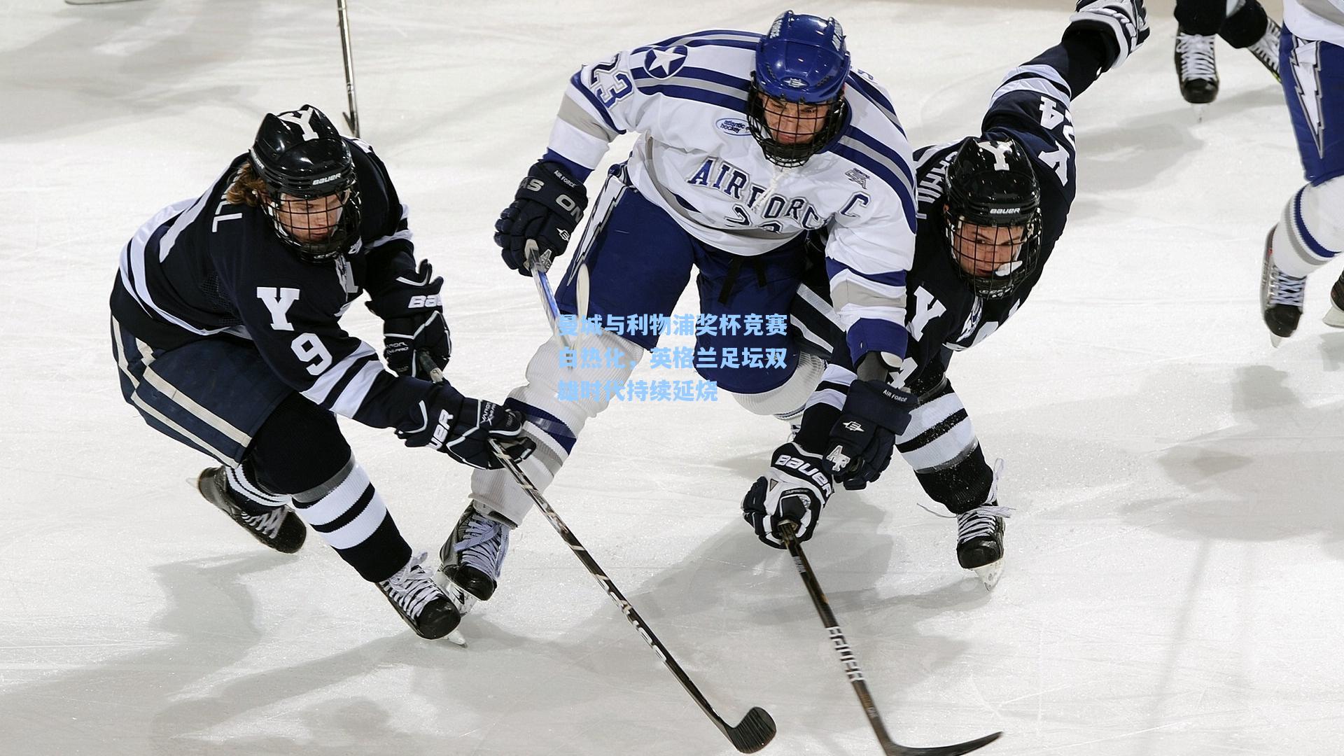 曼城与利物浦奖杯竞赛白热化，英格兰足坛双雄时代持续延烧