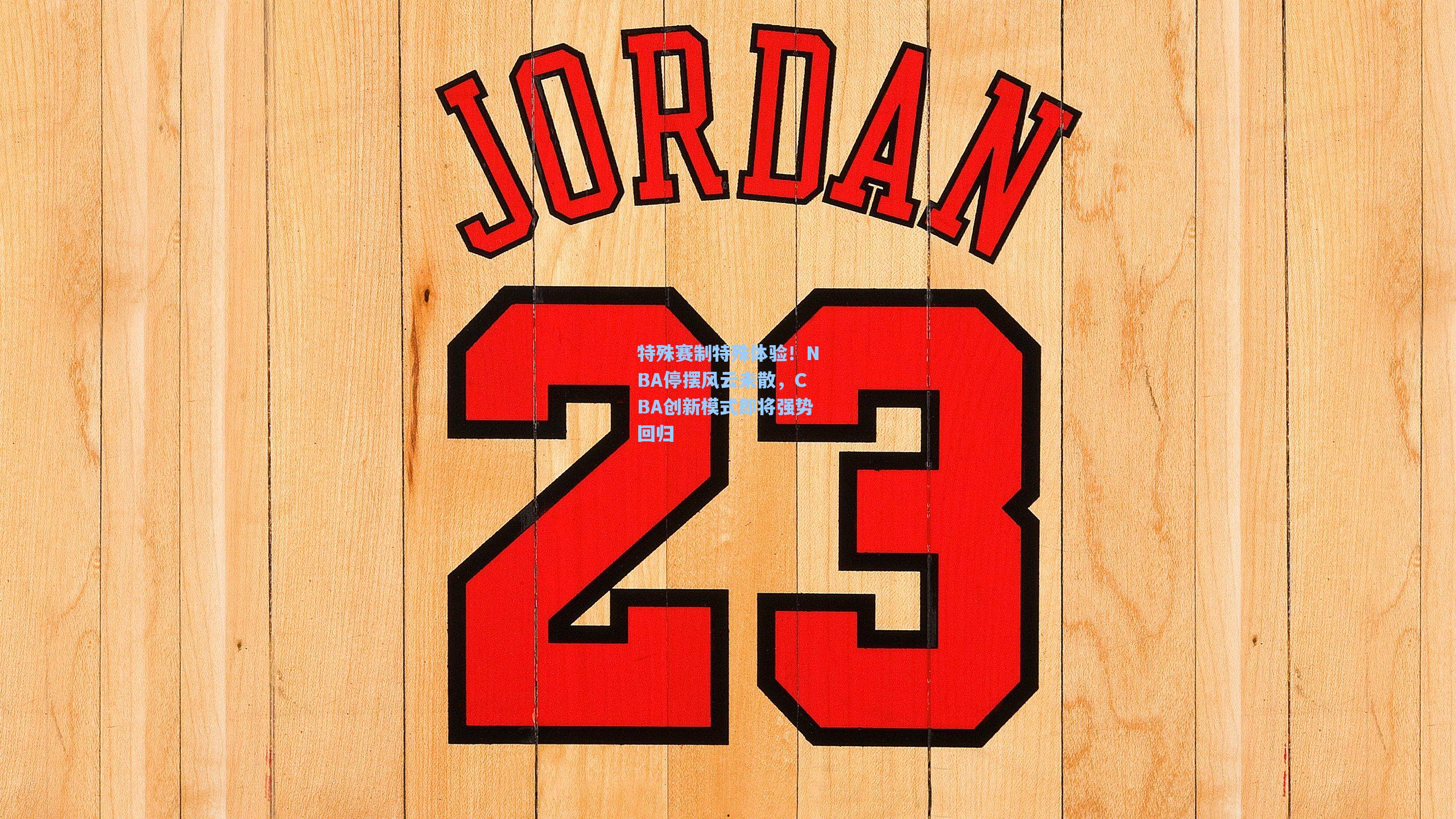 特殊赛制特殊体验！NBA停摆风云未散，CBA创新模式即将强势回归