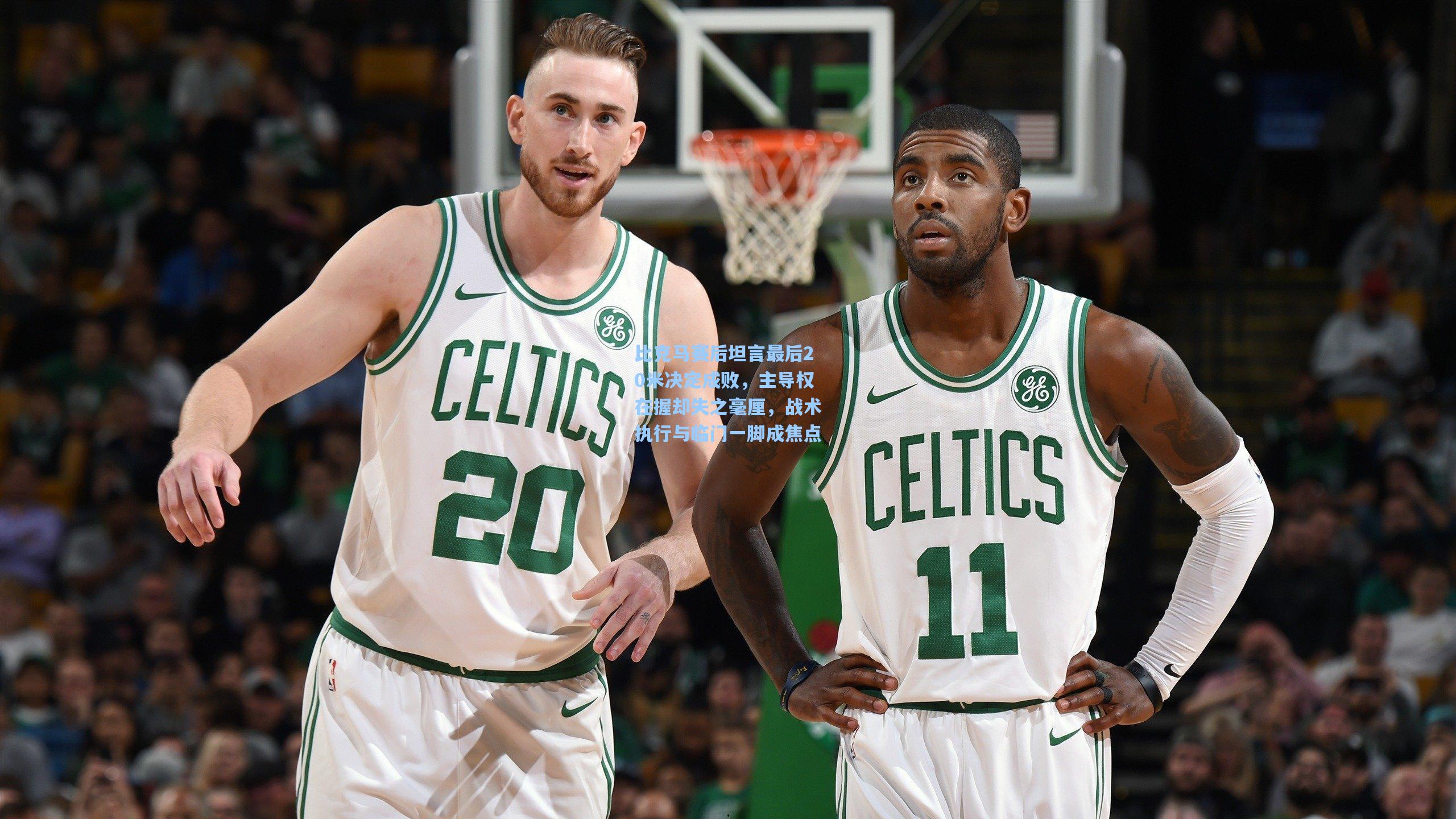 比克马赛后坦言最后20米决定成败，主导权在握却失之毫厘，战术执行与临门一脚成焦点