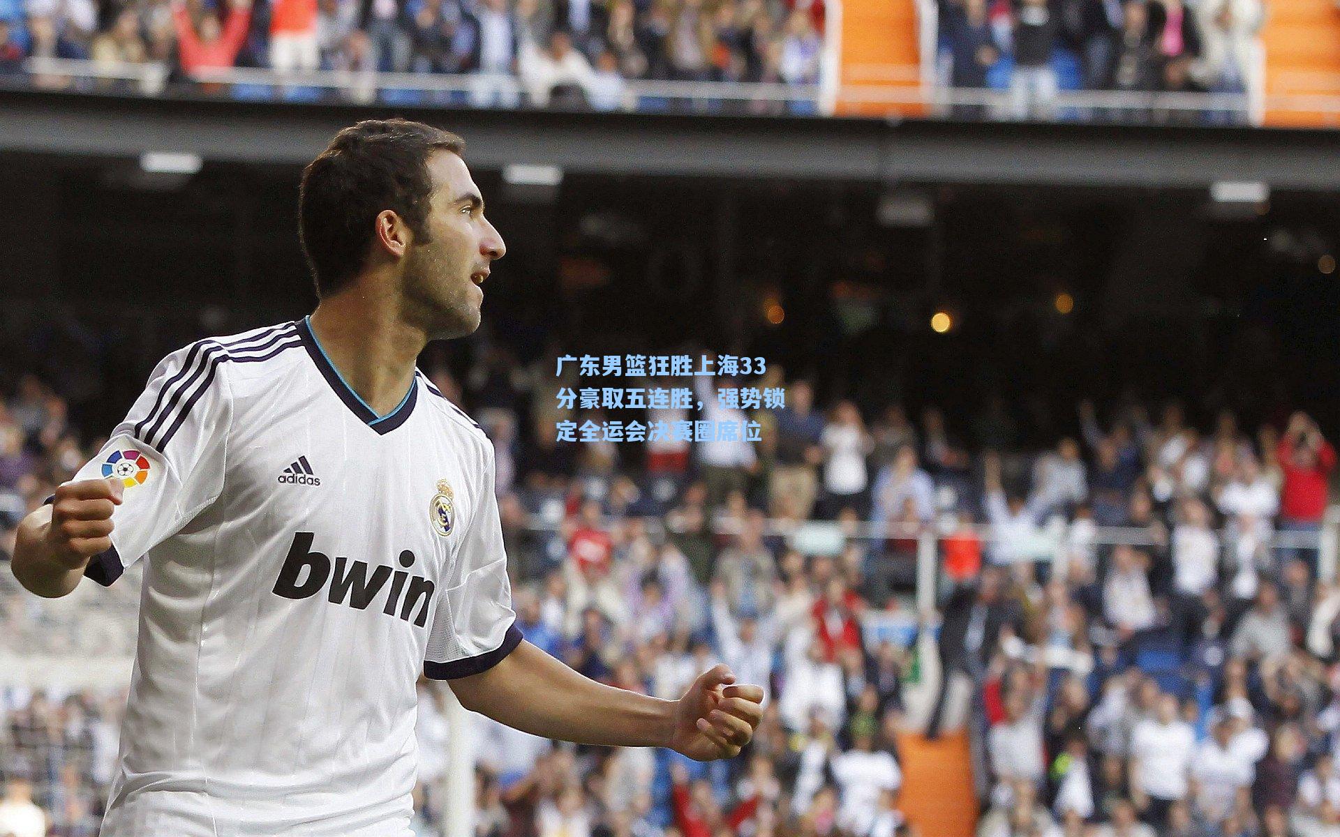 广东男篮狂胜上海33分豪取五连胜，强势锁定全运会决赛圈席位