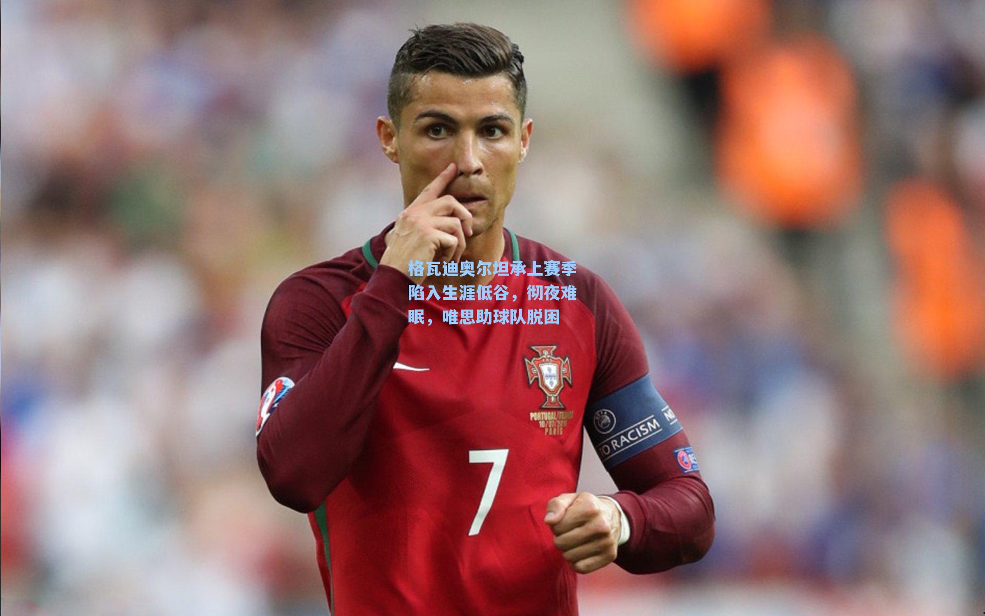 格瓦迪奥尔坦承上赛季陷入生涯低谷，彻夜难眠，唯思助球队脱困