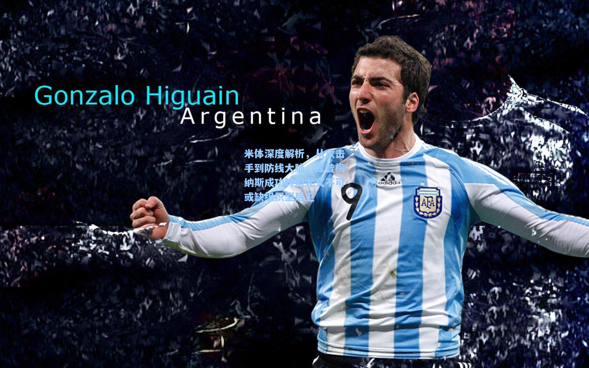 米体深度解析，从攻击手到防线大脑，库普梅纳斯成功转型尤文不可或缺组织型后卫