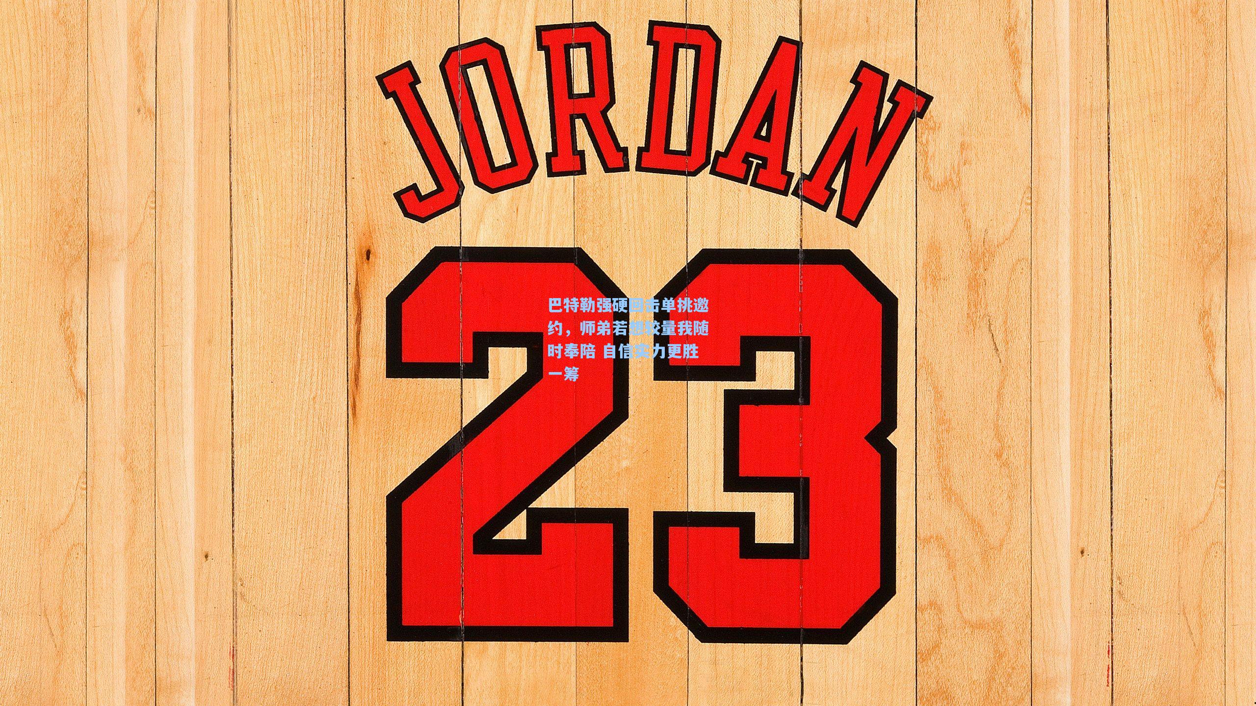 巴特勒强硬回击单挑邀约，师弟若想较量我随时奉陪 自信实力更胜一筹