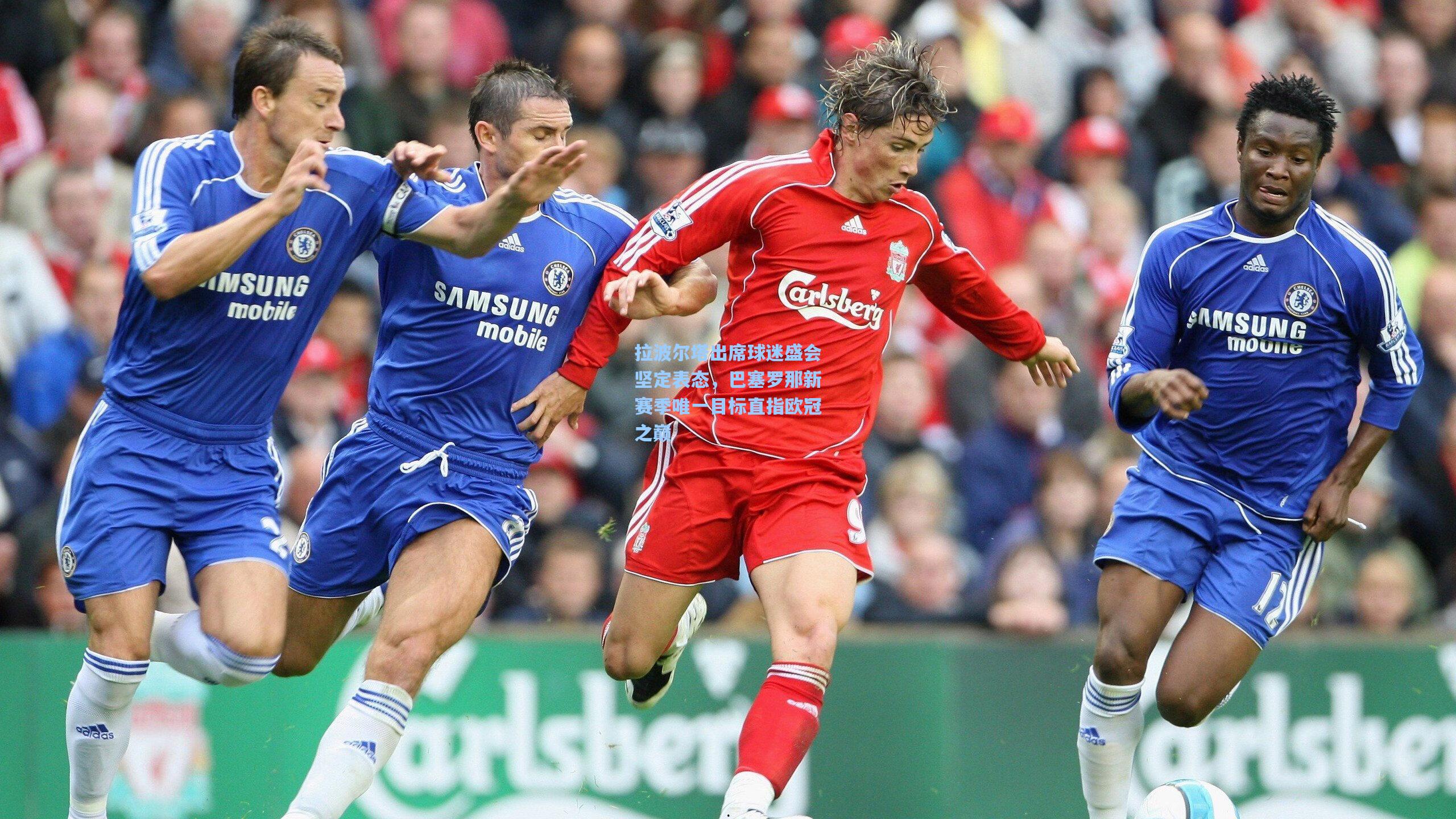 拉波尔塔出席球迷盛会坚定表态，巴塞罗那新赛季唯一目标直指欧冠之巅