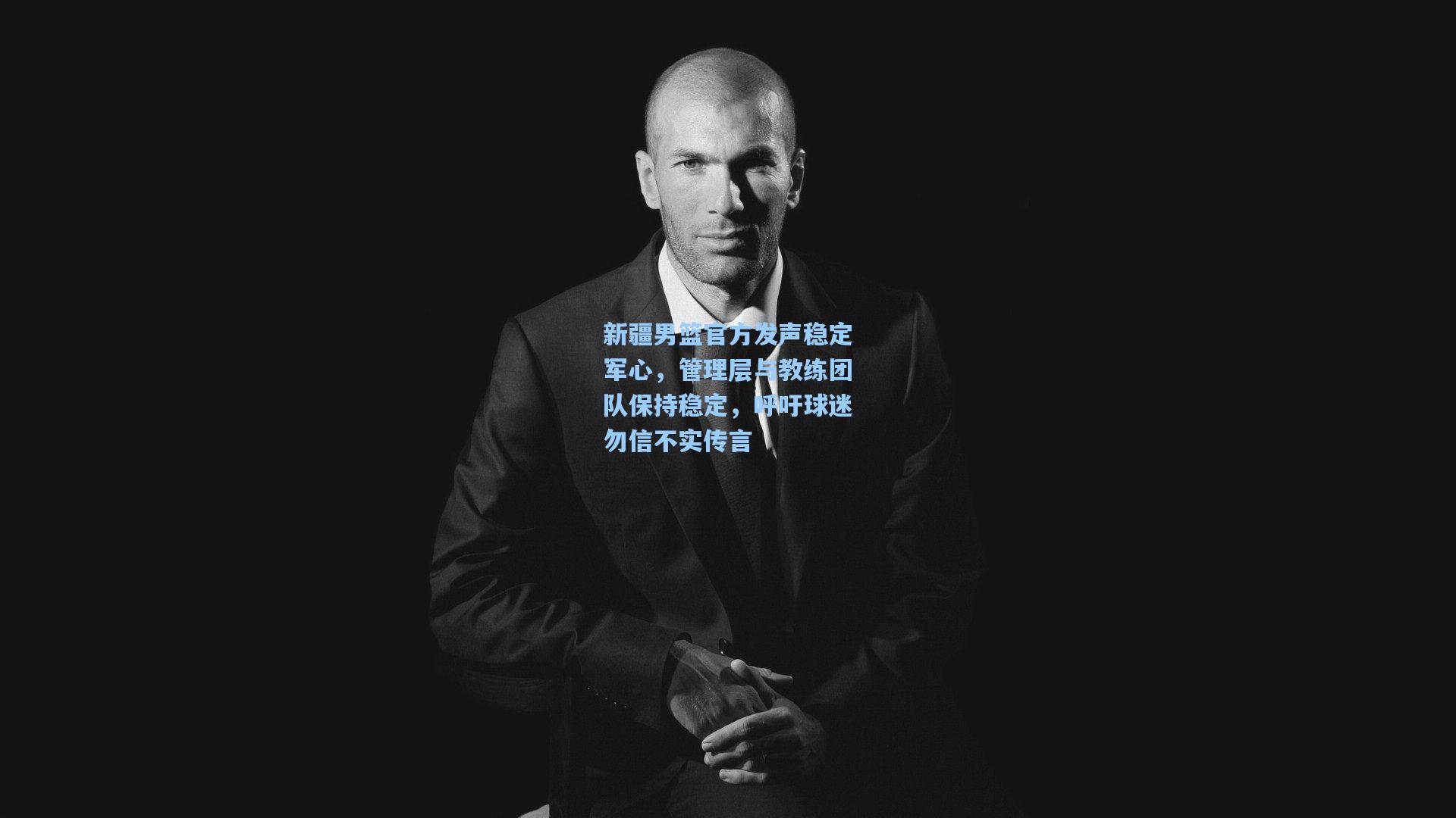 新疆男篮官方发声稳定军心，管理层与教练团队保持稳定，呼吁球迷勿信不实传言