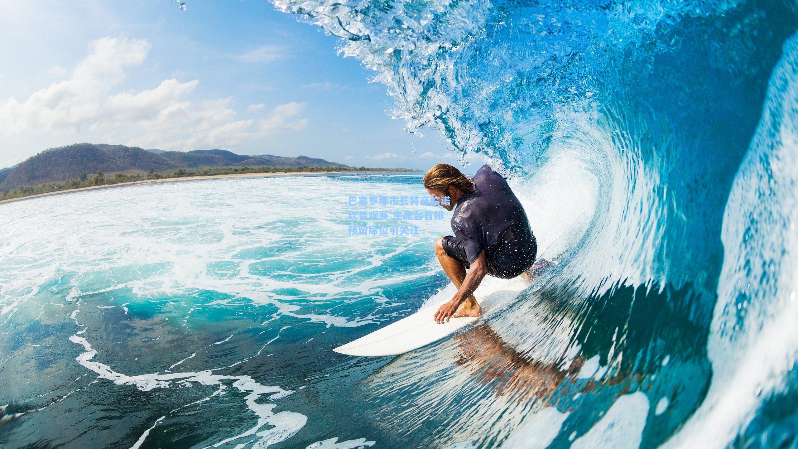 巴塞罗那市长将亲临诺坎普观赛 主席台首排预留席位引关注