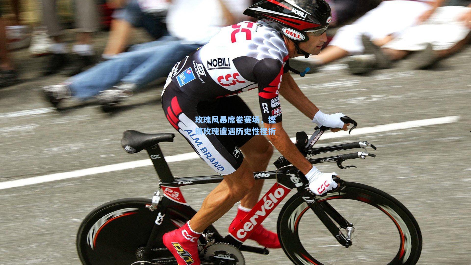 玫瑰风暴席卷赛场，铿锵玫瑰遭遇历史性挫折