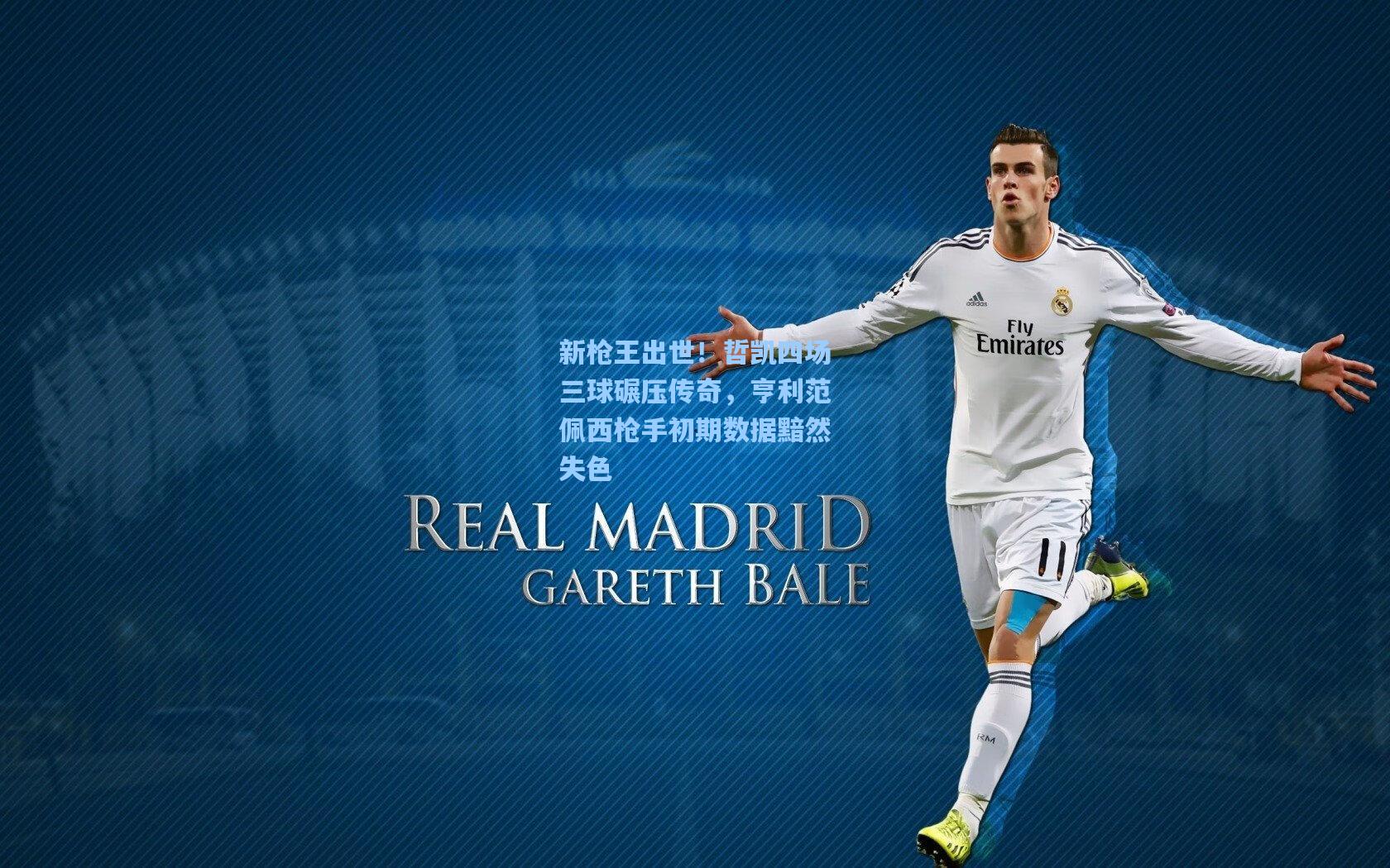 新枪王出世！哲凯四场三球碾压传奇，亨利范佩西枪手初期数据黯然失色