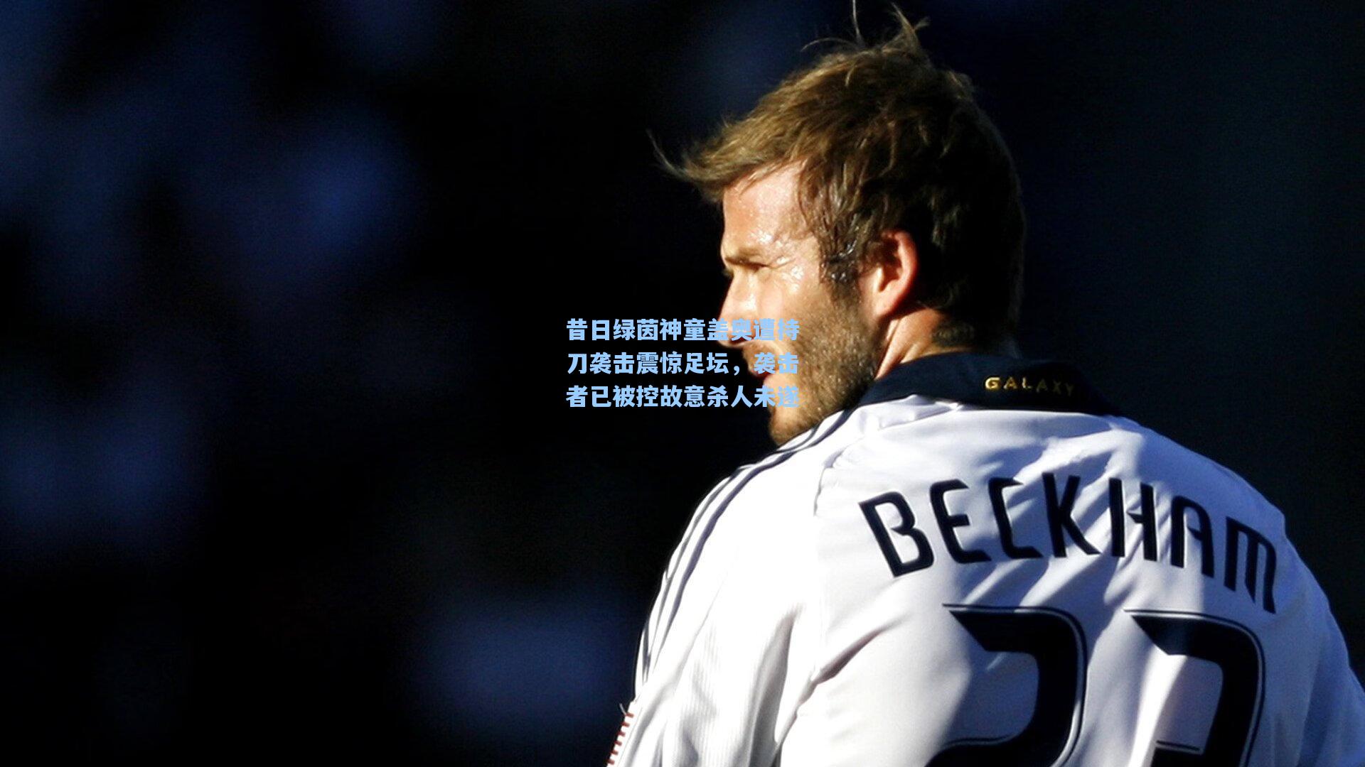 昔日绿茵神童盖奥遭持刀袭击震惊足坛，袭击者已被控故意杀人未遂